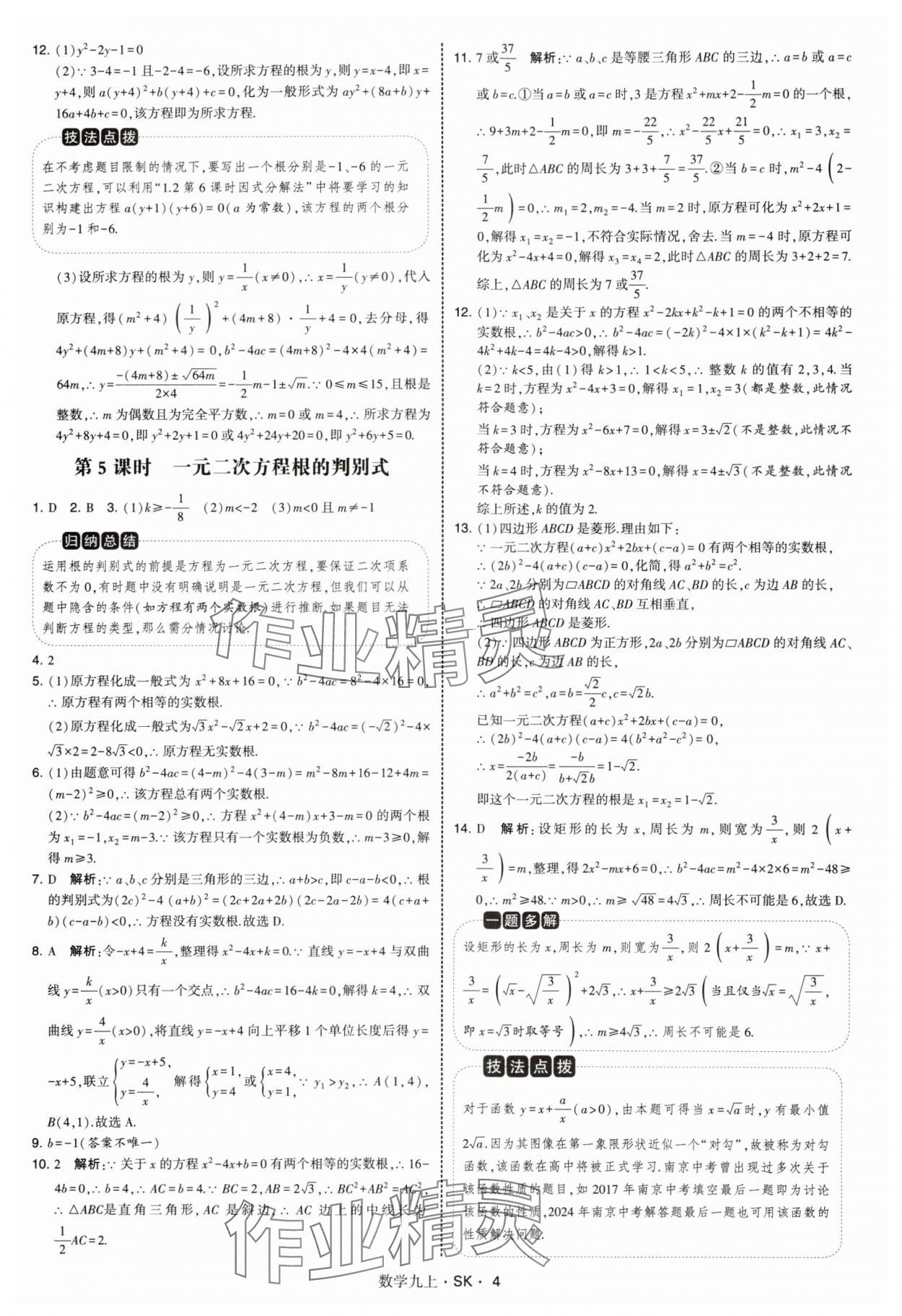 2025年學霸題中題九年級數學上冊蘇科版 第4頁
