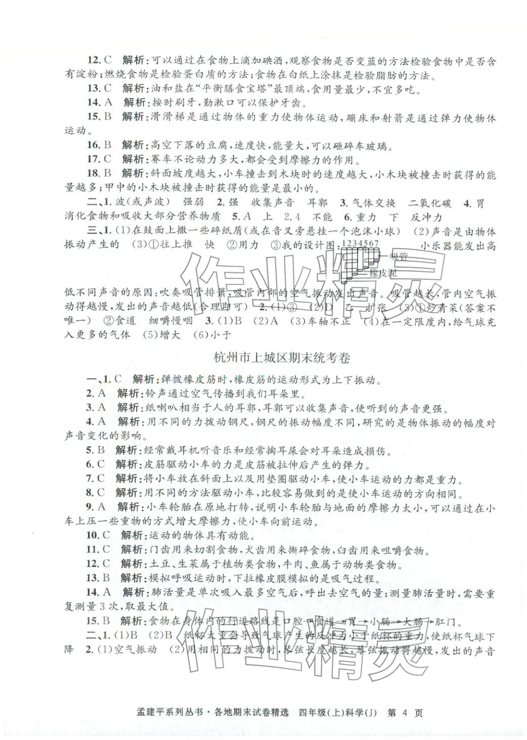 2025年孟建平各地期末試卷精選四年級科學上冊教科版 第4頁