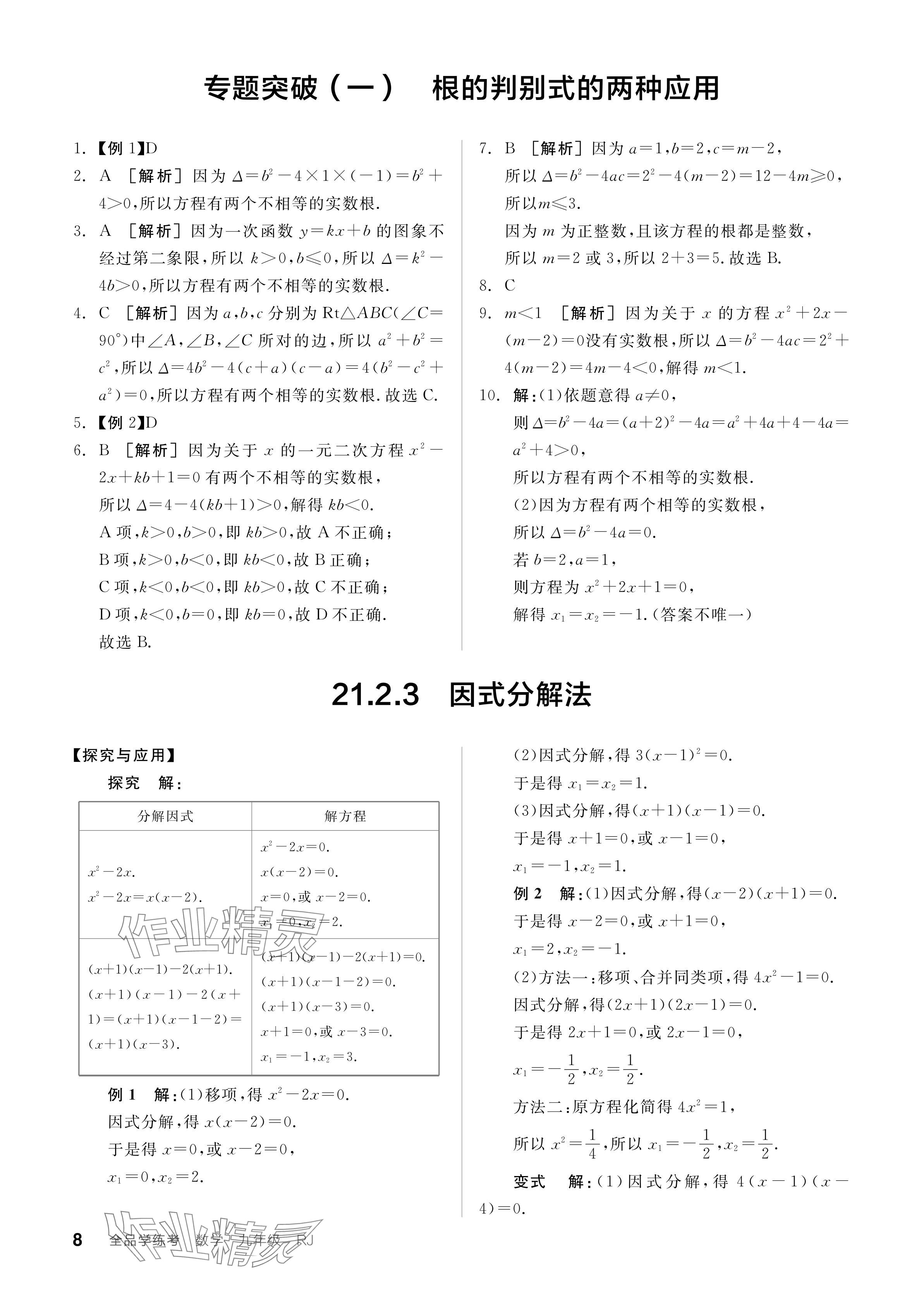 2023年全品学练考九年级数学全一册人教版广东专版 参考答案第8页