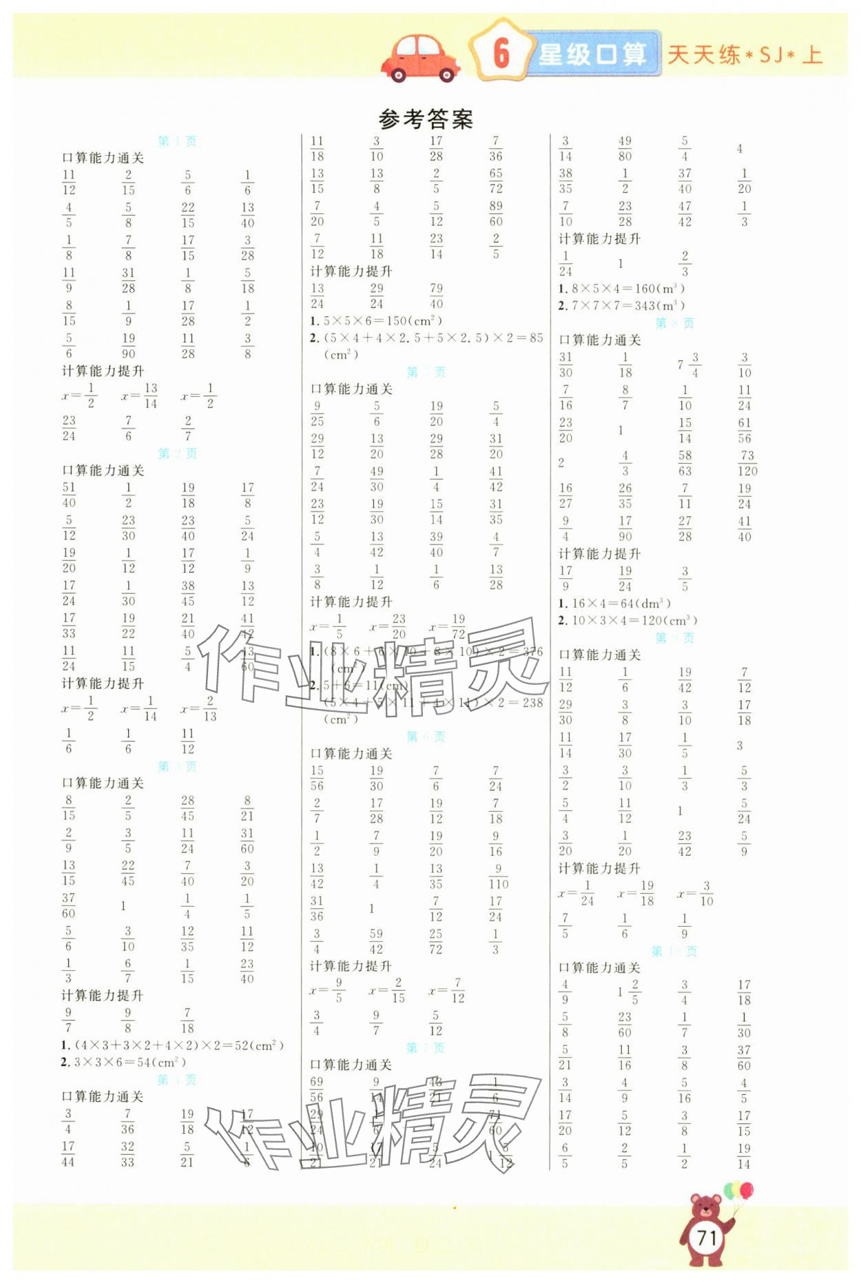 2024年揚帆文化星級口算天天練六年級數(shù)學(xué)上冊蘇教版 第1頁