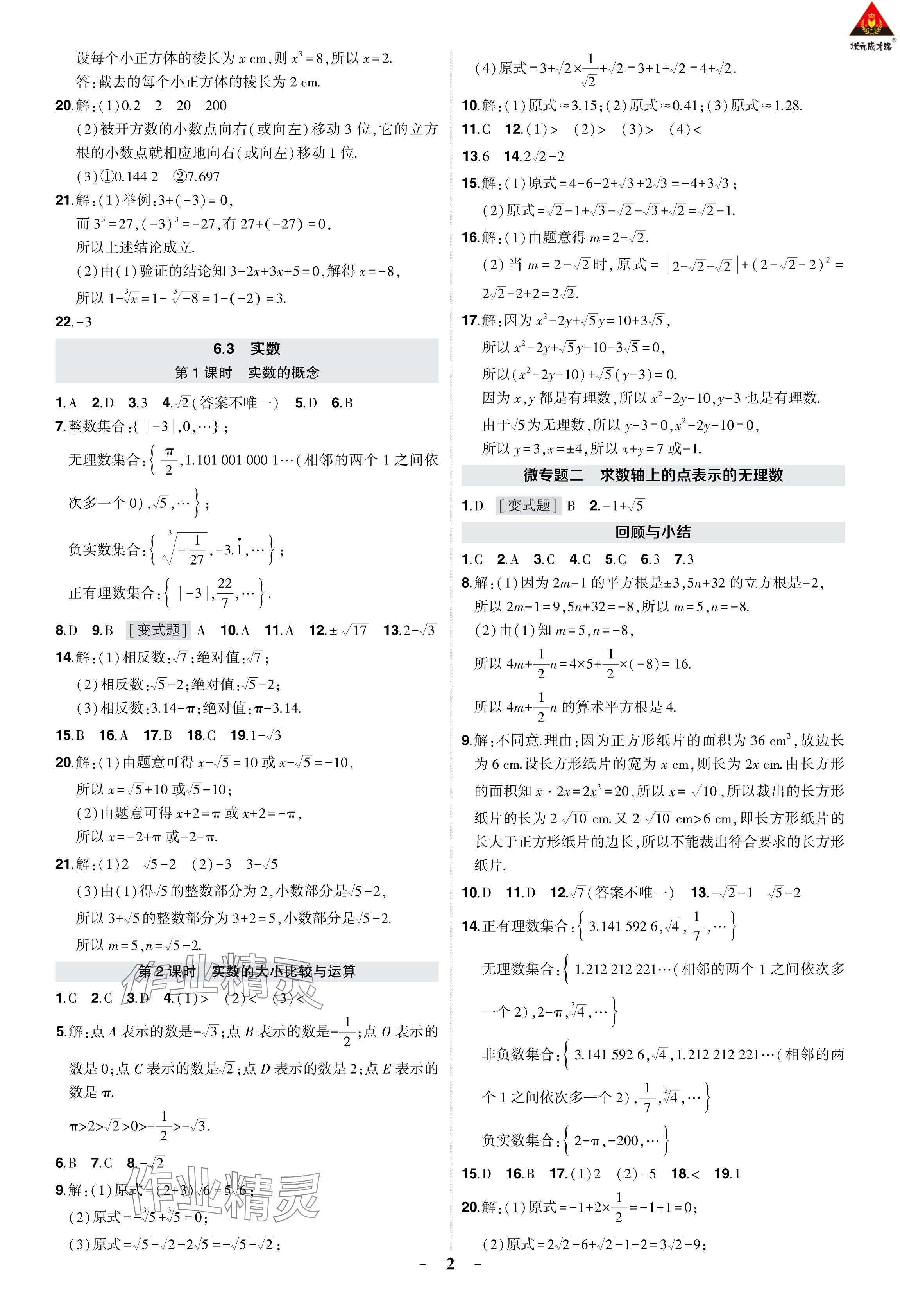 2024年?duì)钤刹怕穭?chuàng)優(yōu)作業(yè)七年級(jí)數(shù)學(xué)下冊(cè)人教版 參考答案第7頁