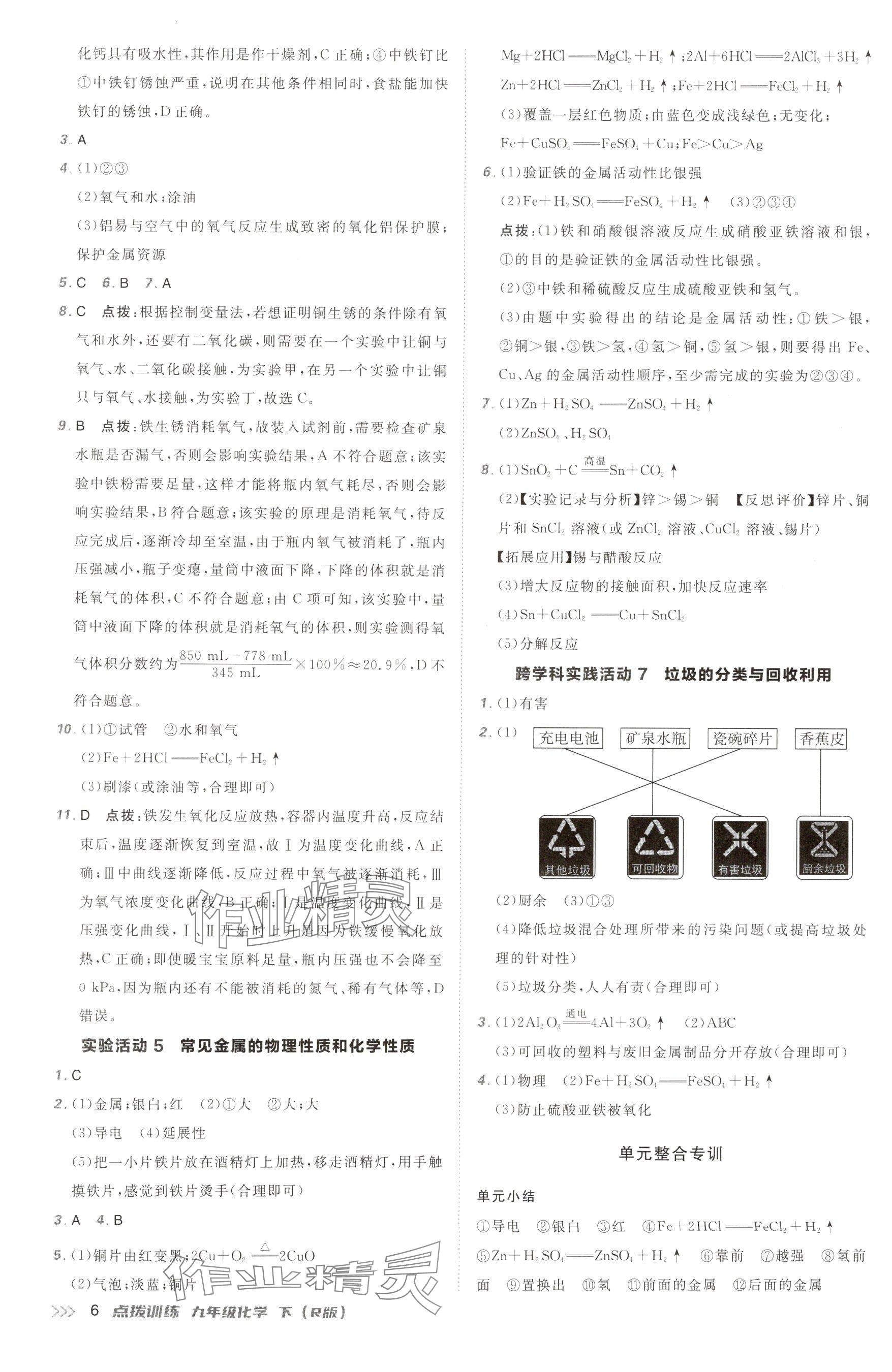 2025年點(diǎn)撥訓(xùn)練九年級化學(xué)下冊人教版 參考答案第5頁