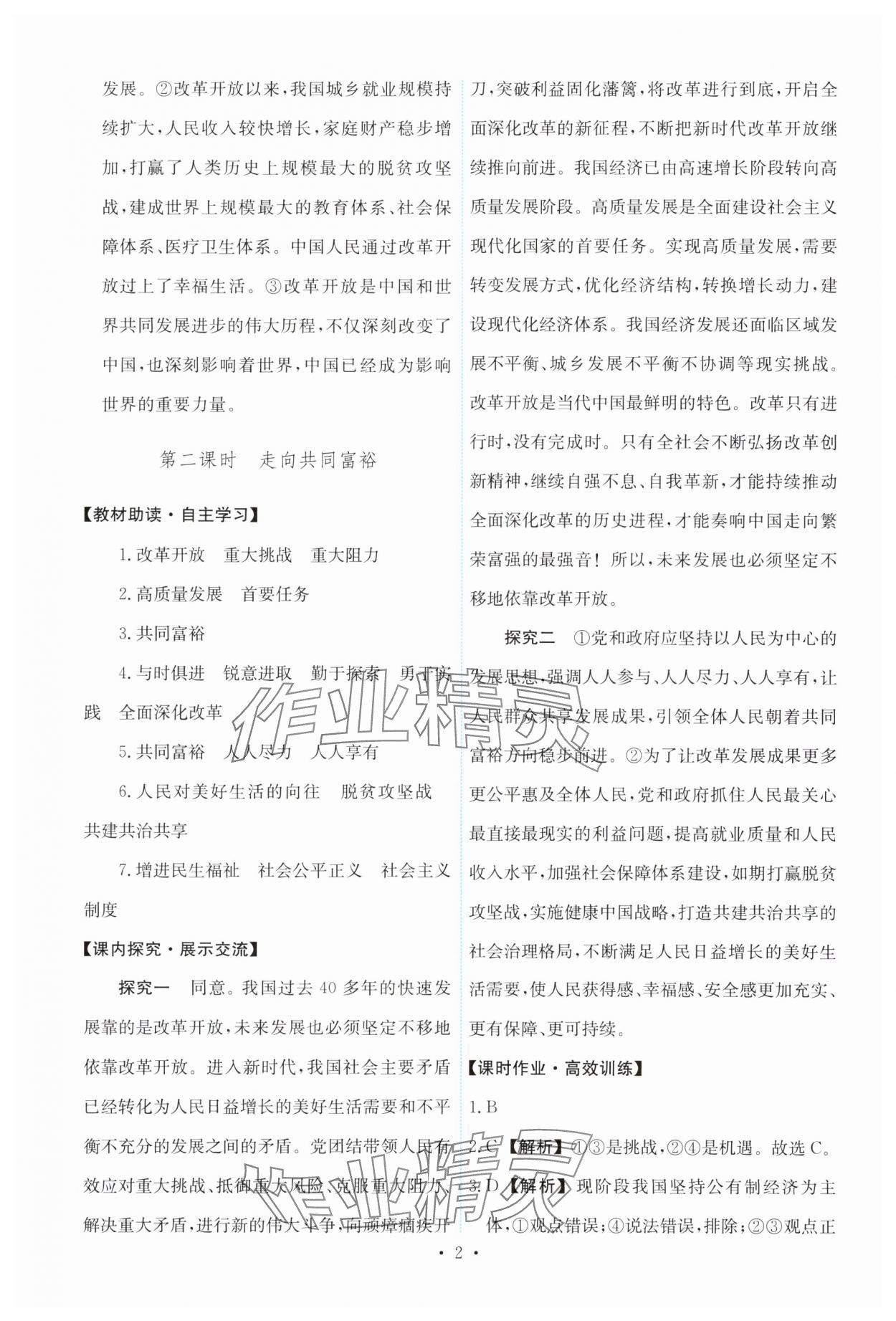 2025年能力培养与测试九年级道德与法治上册人教版 第2页
