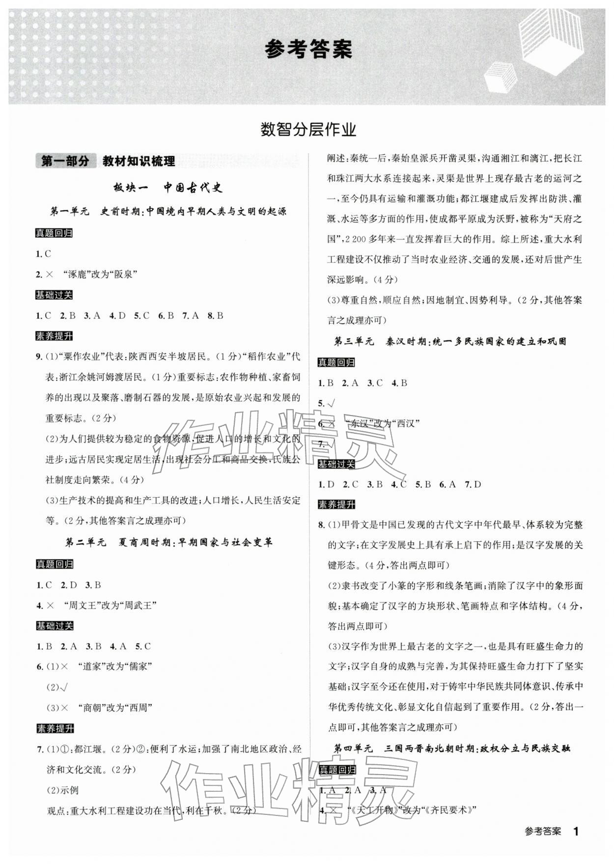 2026年初中毕业班系统总复习历史人教版&nbsp;第1页