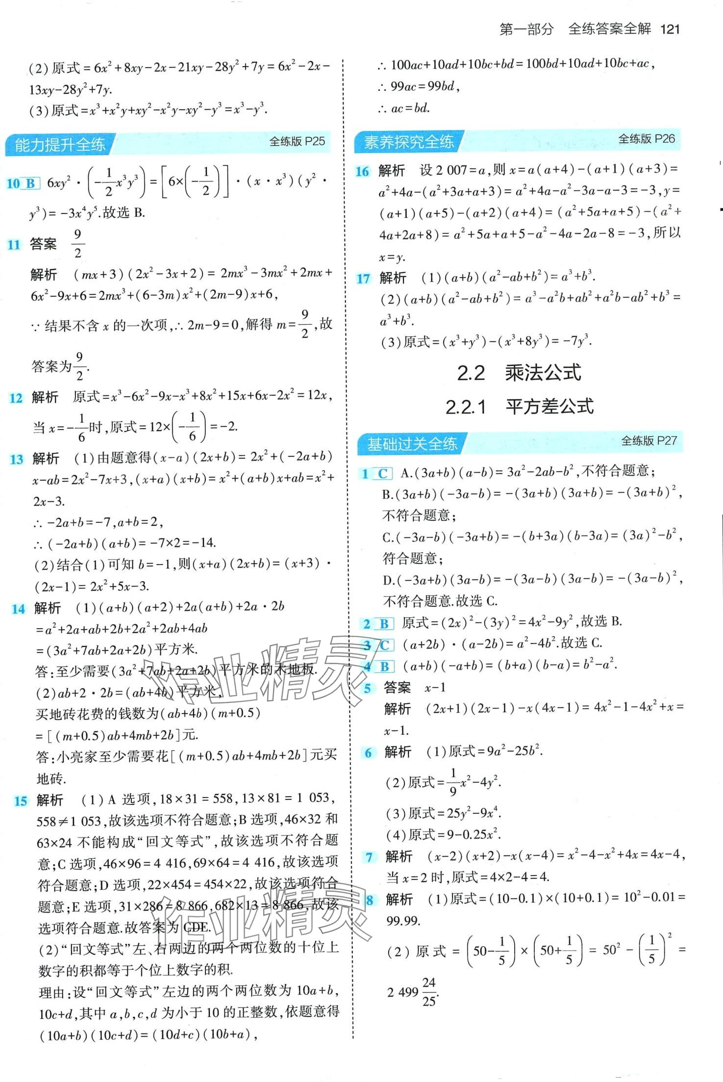 2024年5年中考3年模擬七年級數(shù)學下冊湘教版 第11頁