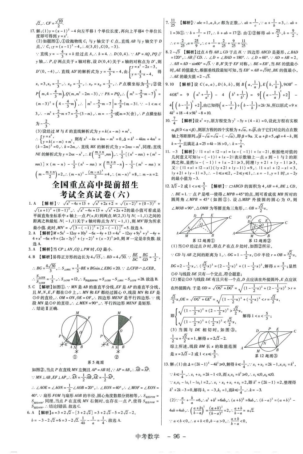 2024年全國重點(diǎn)高中提前招生考試全真試卷數(shù)學(xué)中考 第8頁