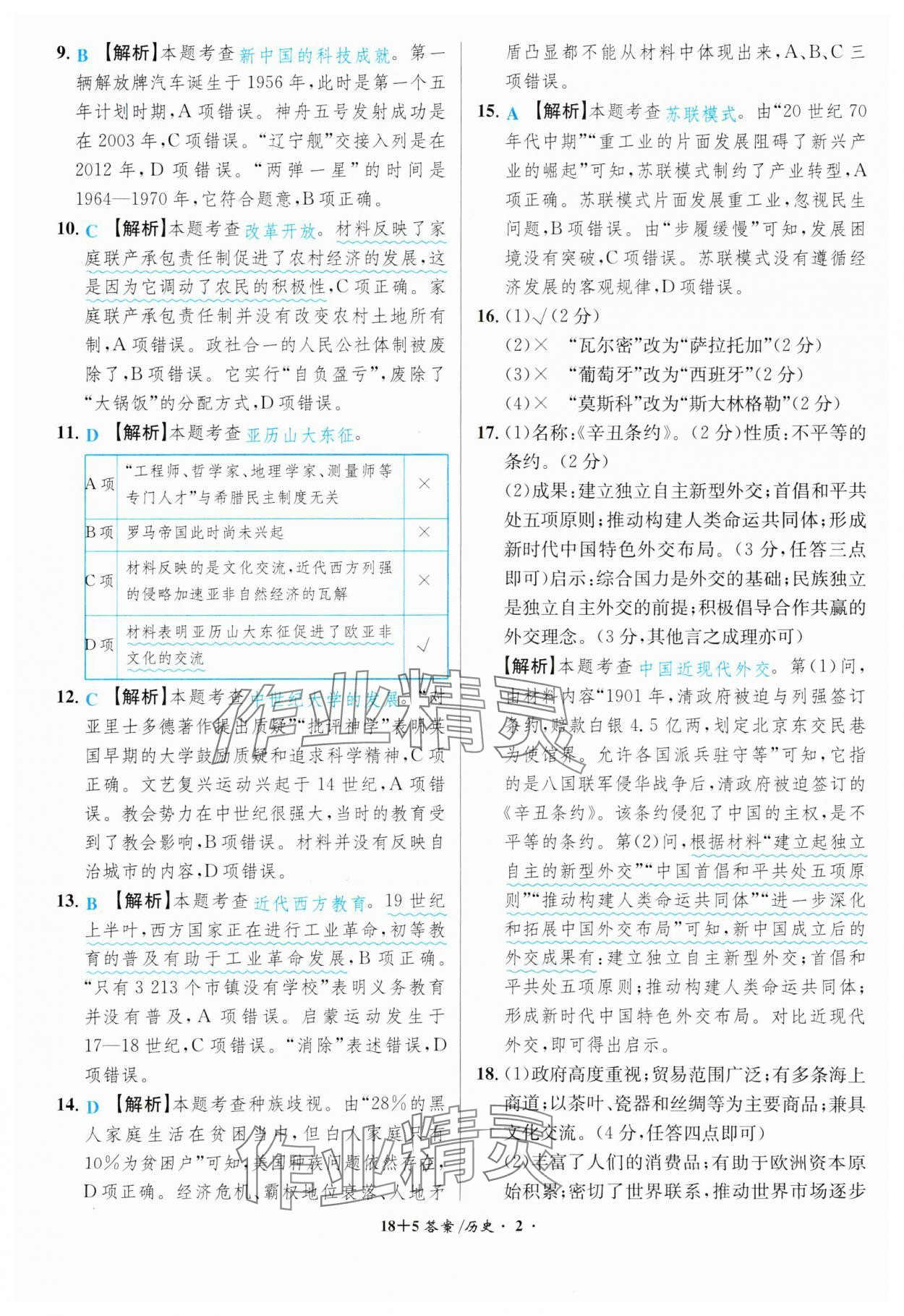 2024年中考試題精編安徽師范大學出版社歷史人教版安徽專版 第2頁