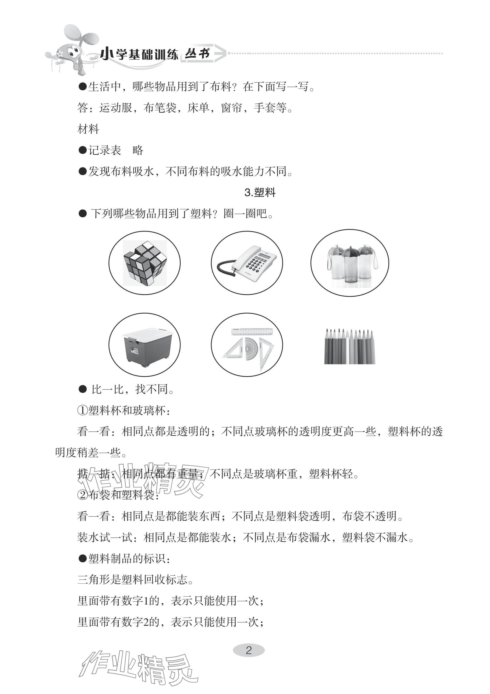 2024年自主学习指导课程二年级科学上册青岛版 参考答案第2页