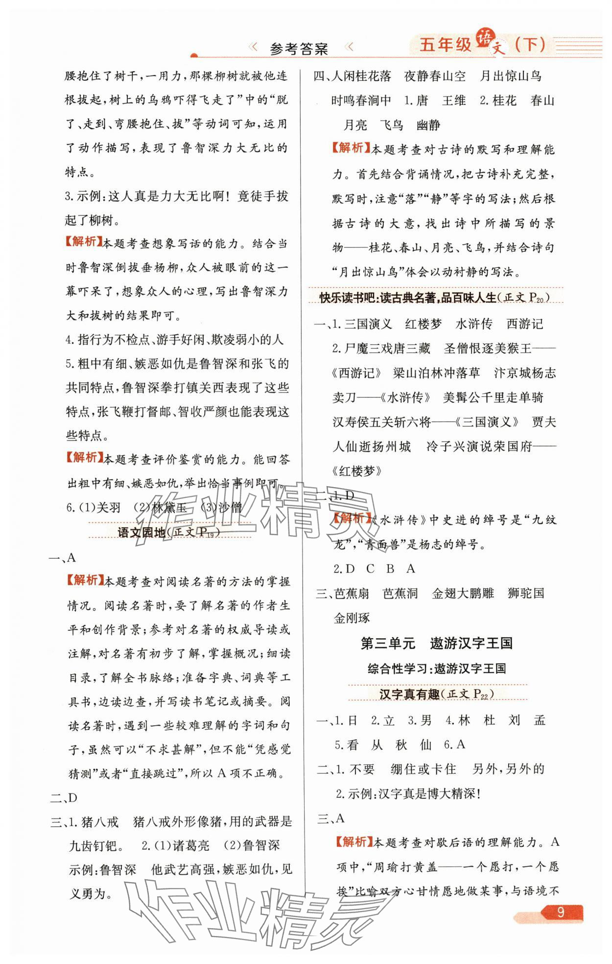 2025年教材全练五年级语文下册人教版广东专版 参考答案第9页