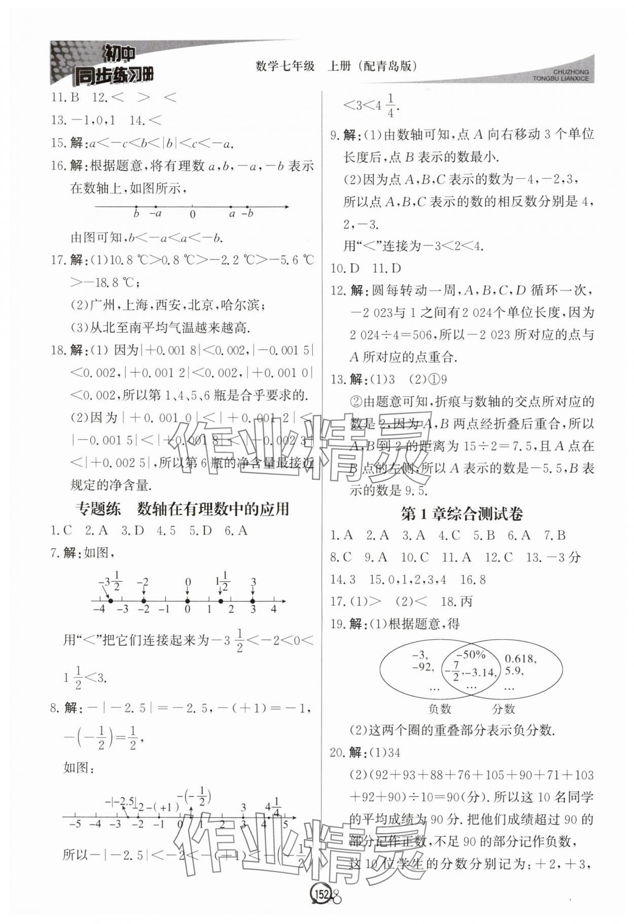 2025年初中同步練習冊七年級數學上冊青島版北京教育出版社&nbsp;參考答案第3頁