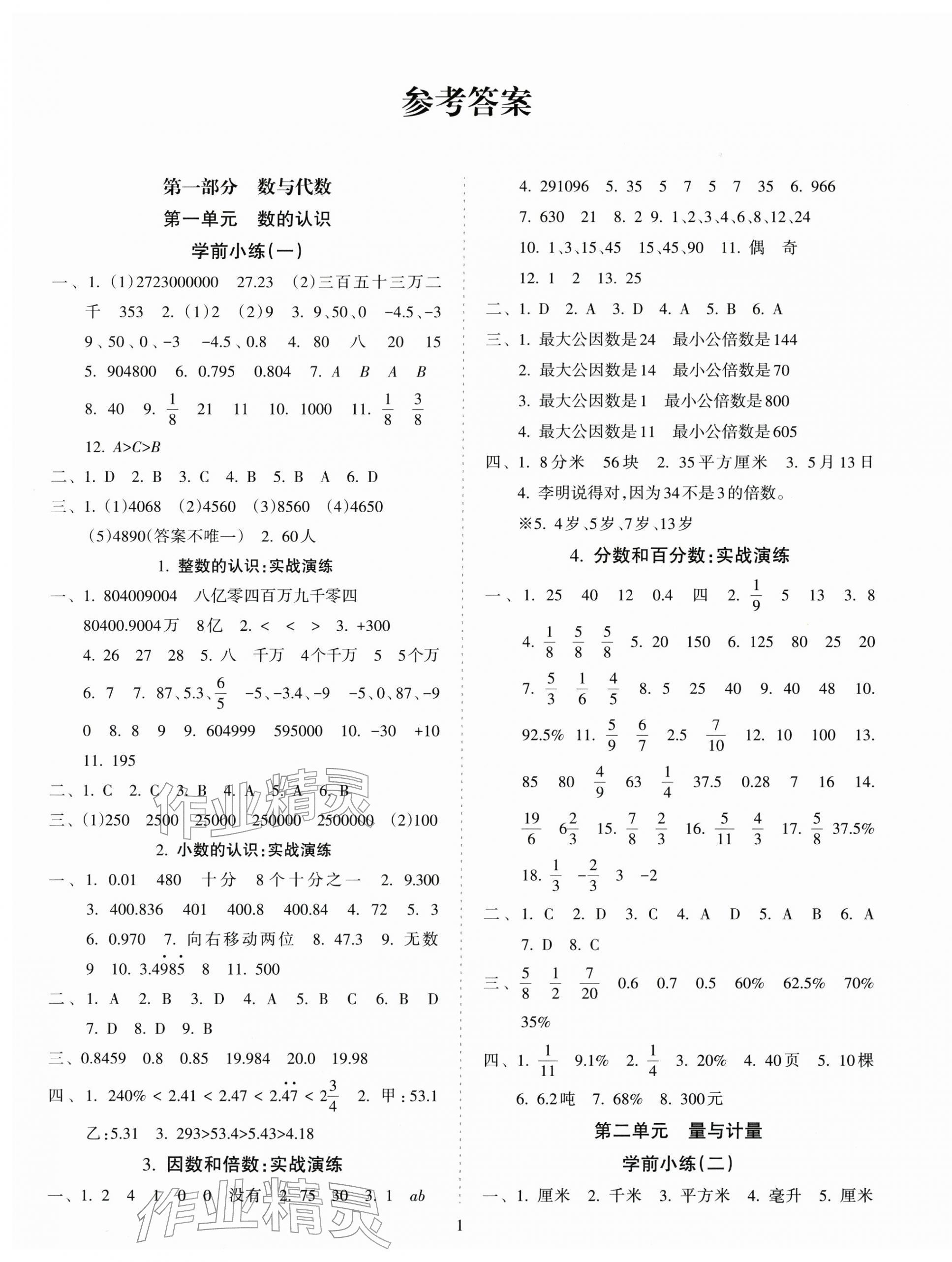 2026年金椰风小学数学毕业总复习六年级人教版&nbsp;参考答案第1页
