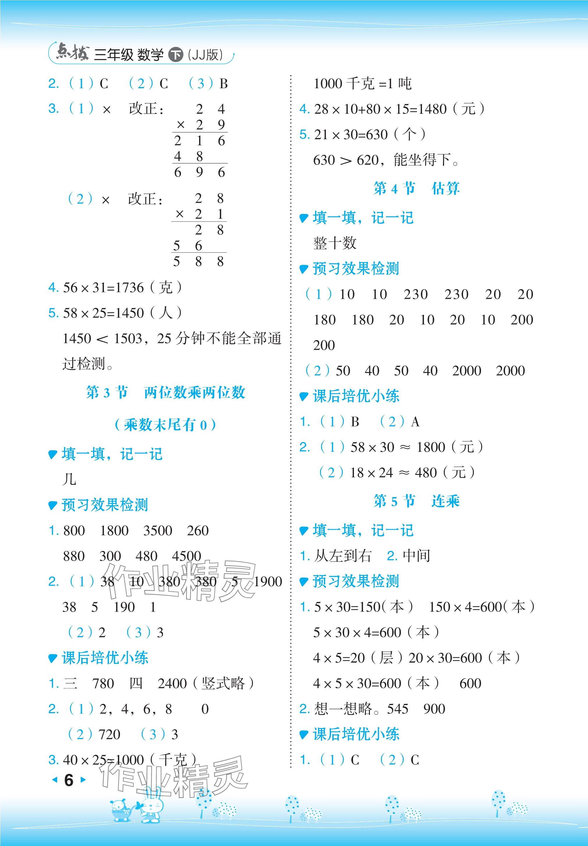 2024年特高級教師點撥三年級數學下冊冀教版 參考答案第6頁