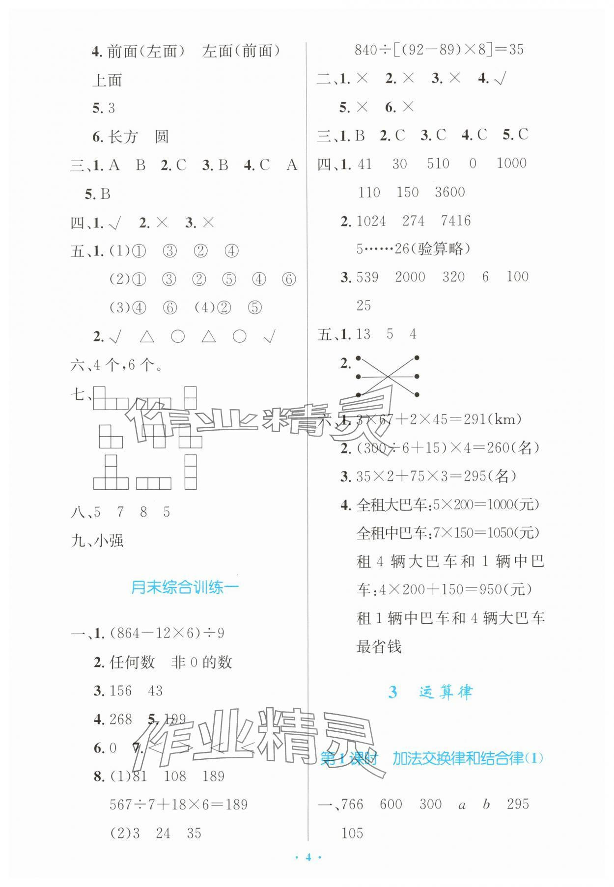 2024年同步测控优化设计四年级数学下册人教版增强版内蒙古专版 第4页