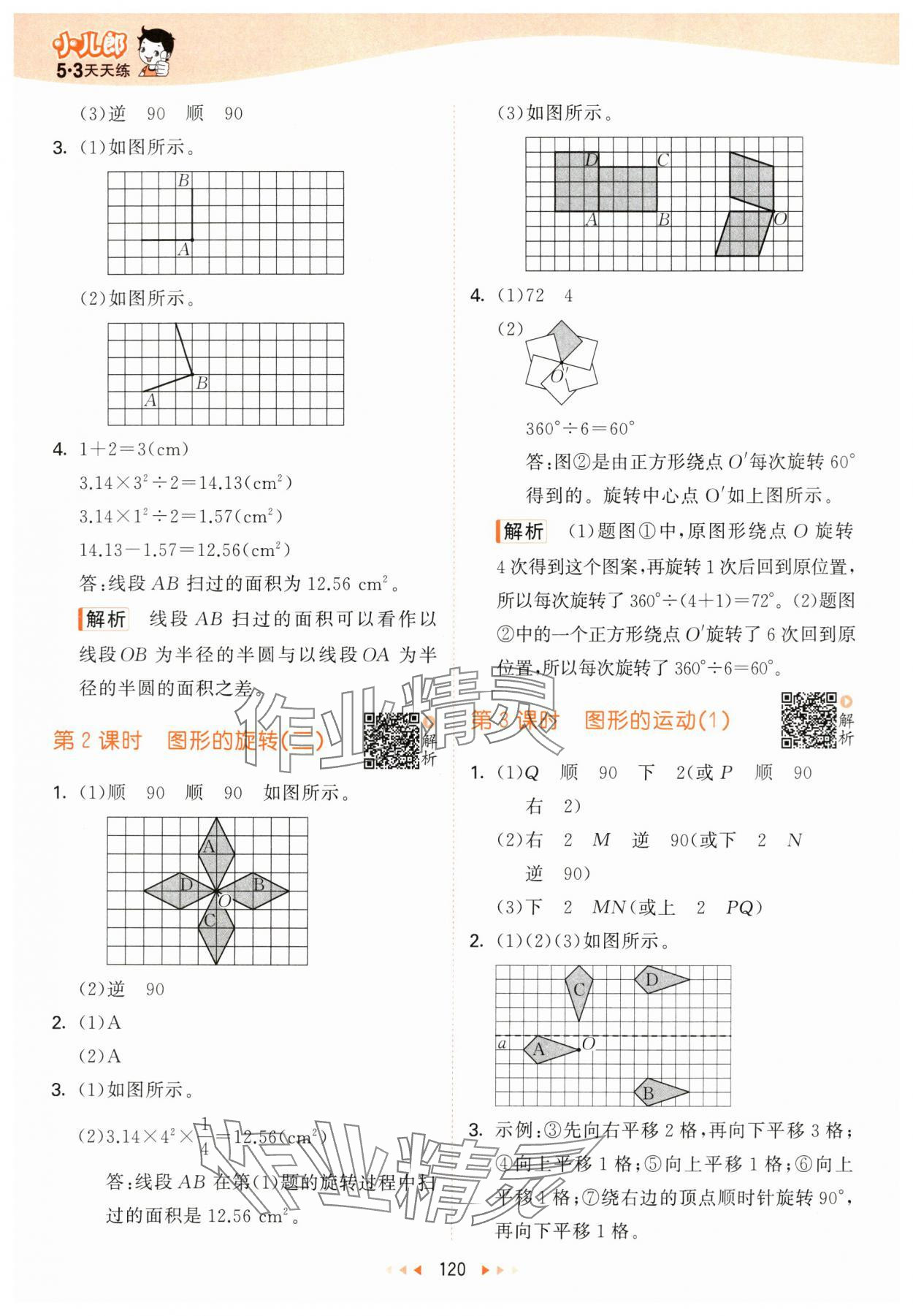 2024年53天天練六年級數(shù)學(xué)下冊北師大版 參考答案第12頁