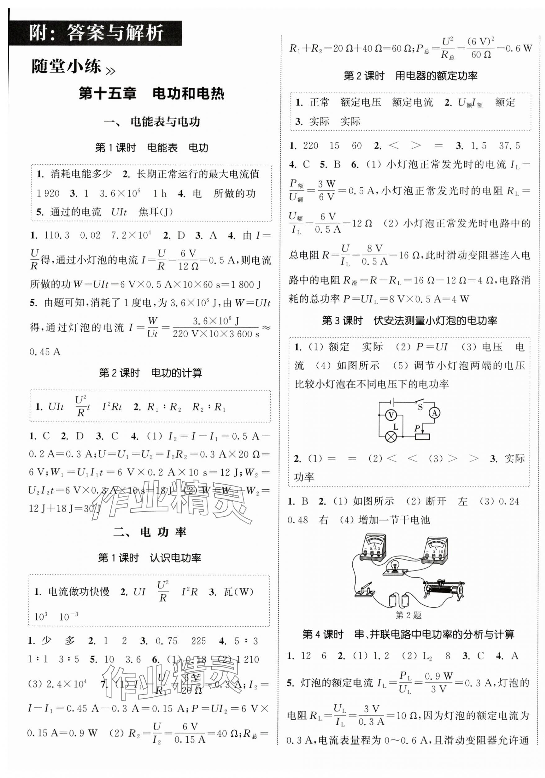 2025年通城學(xué)典課時作業(yè)本九年級物理下冊蘇科版江蘇專版 第1頁