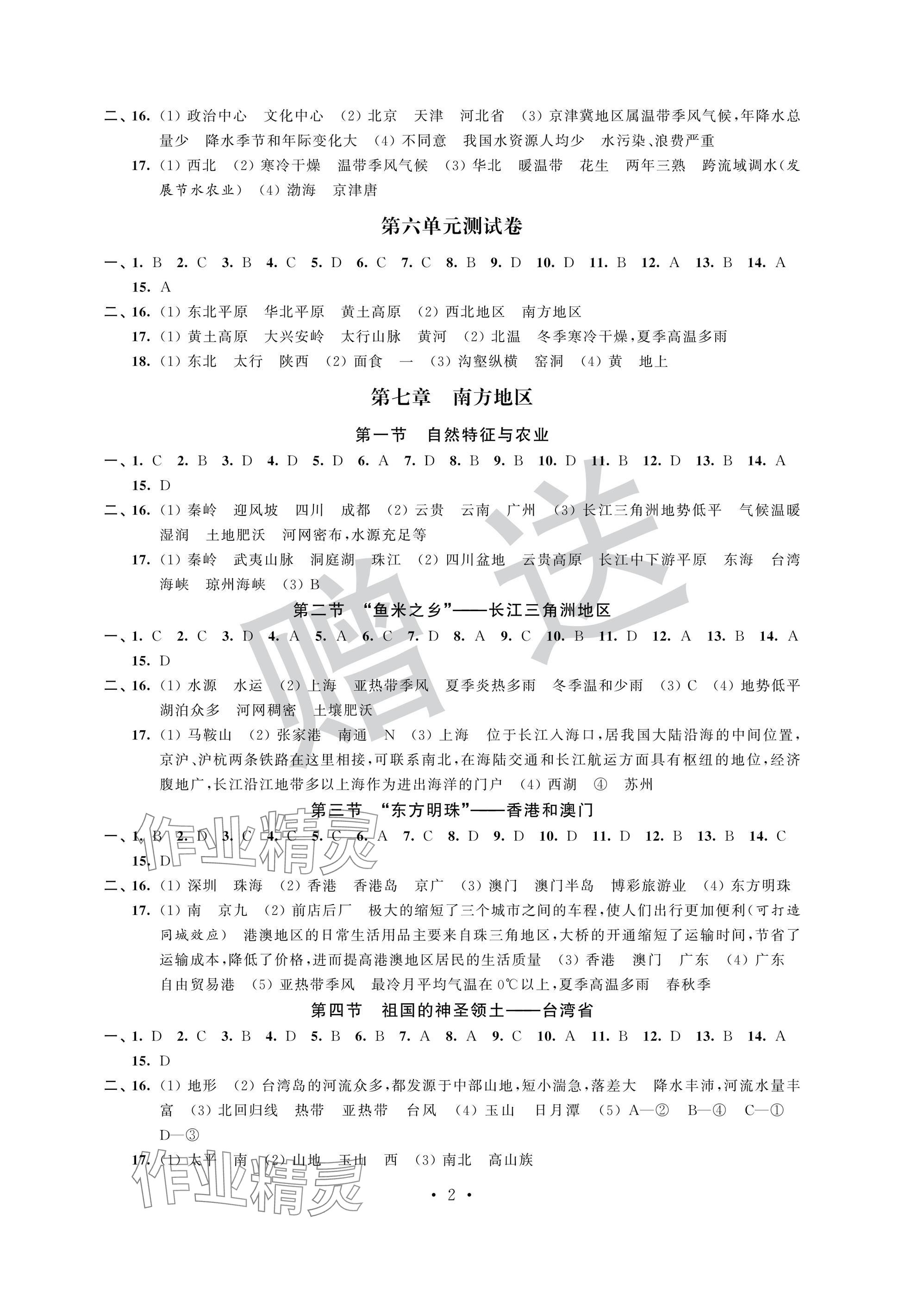 2025年自主学习与测评单元活页卷八年级地理下册人教版 参考答案第2页