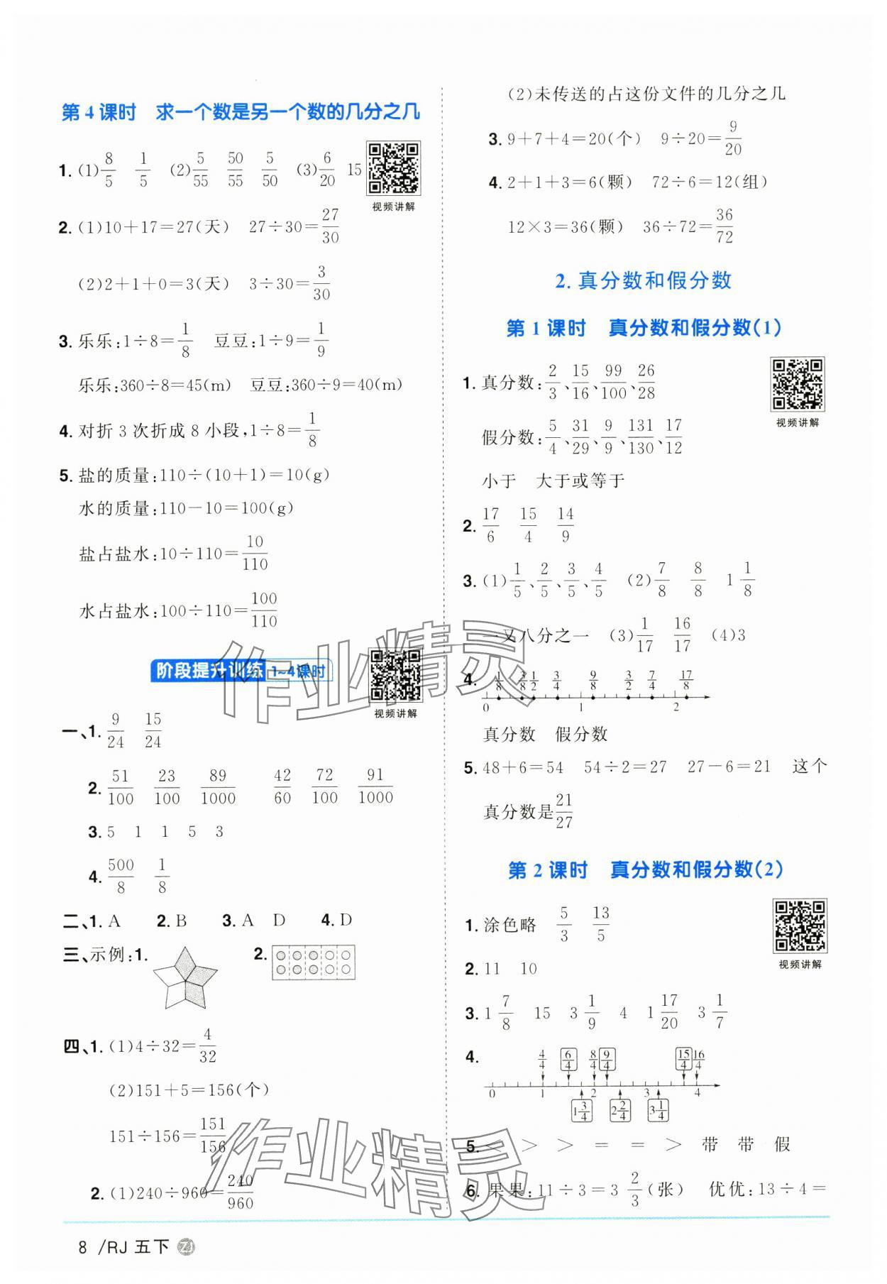 2025年陽光同學(xué)課時(shí)全優(yōu)訓(xùn)練五年級(jí)數(shù)學(xué)下冊(cè)人教版浙江專版 參考答案第8頁