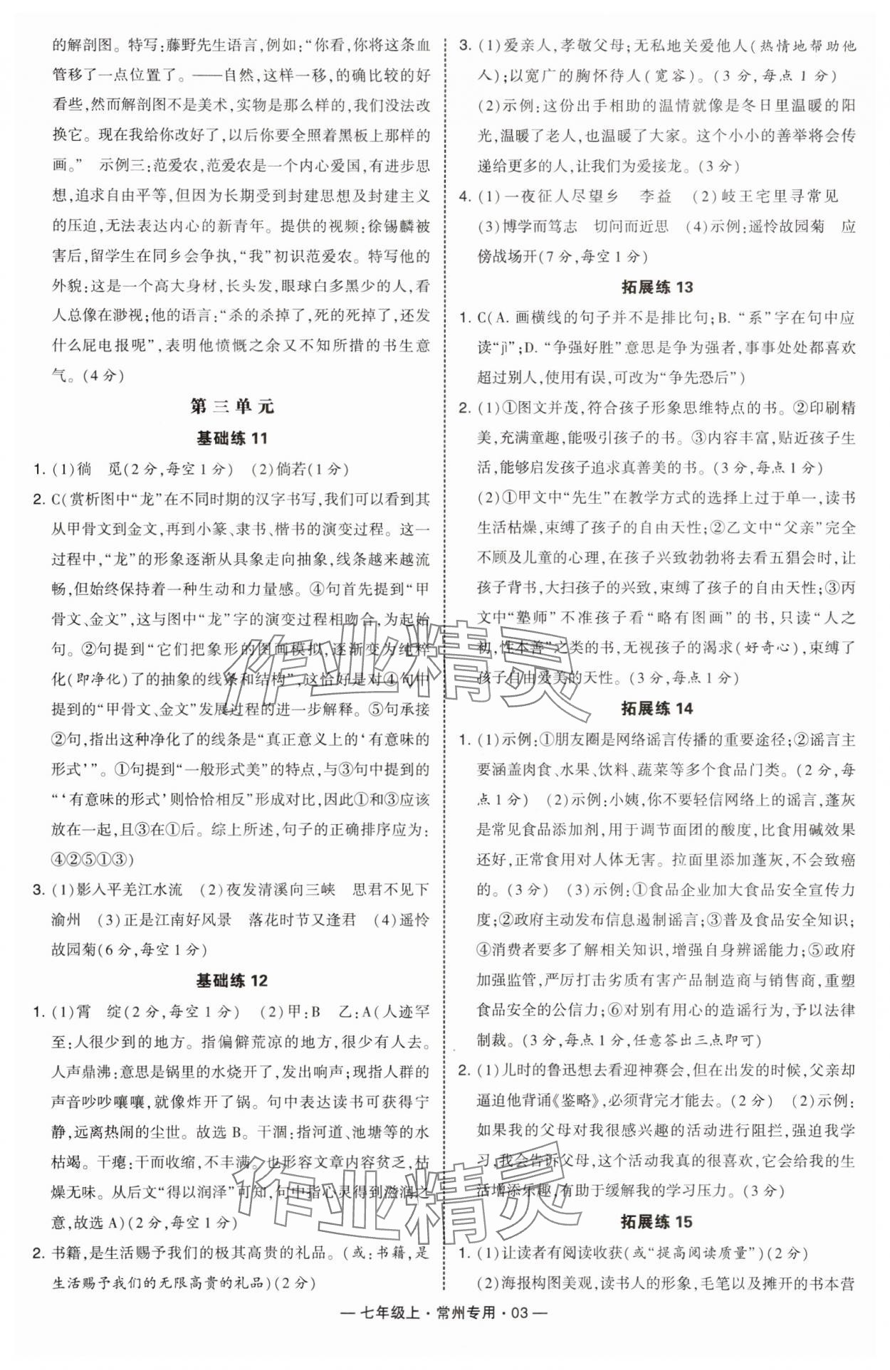 2024年学霸组合训练七年级语文上册人教版常州专版 第3页