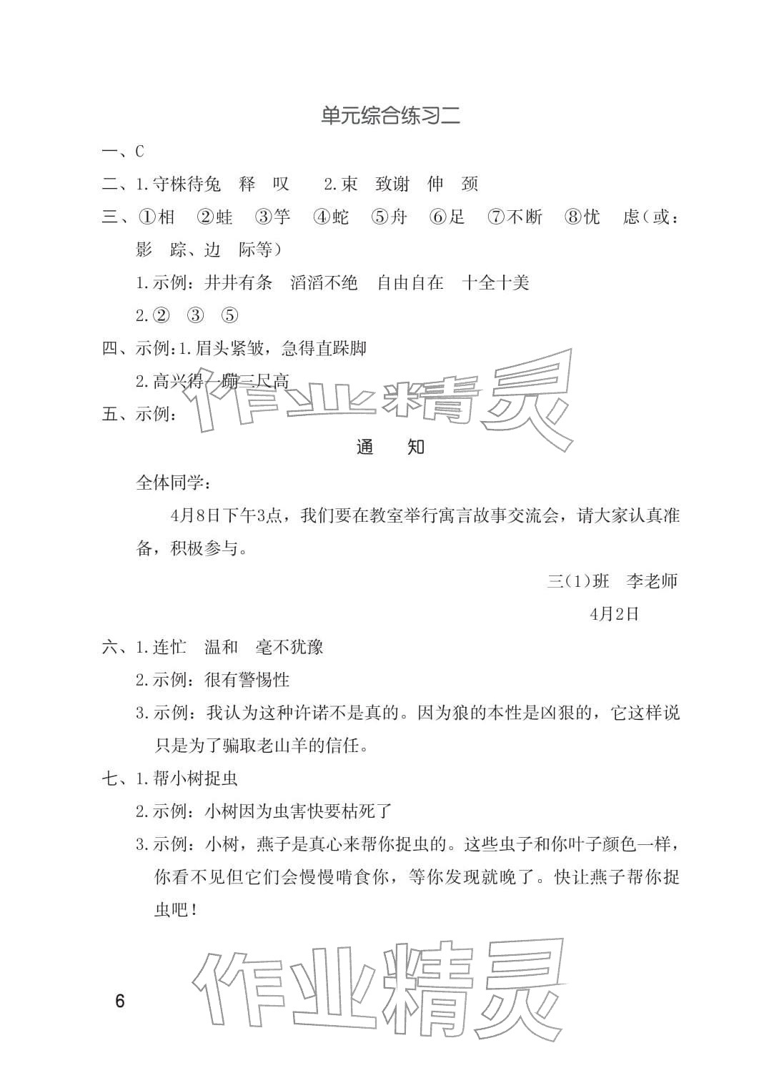 2026年同步练习册海燕出版社三年级语文下册人教版&nbsp;参考答案第6页
