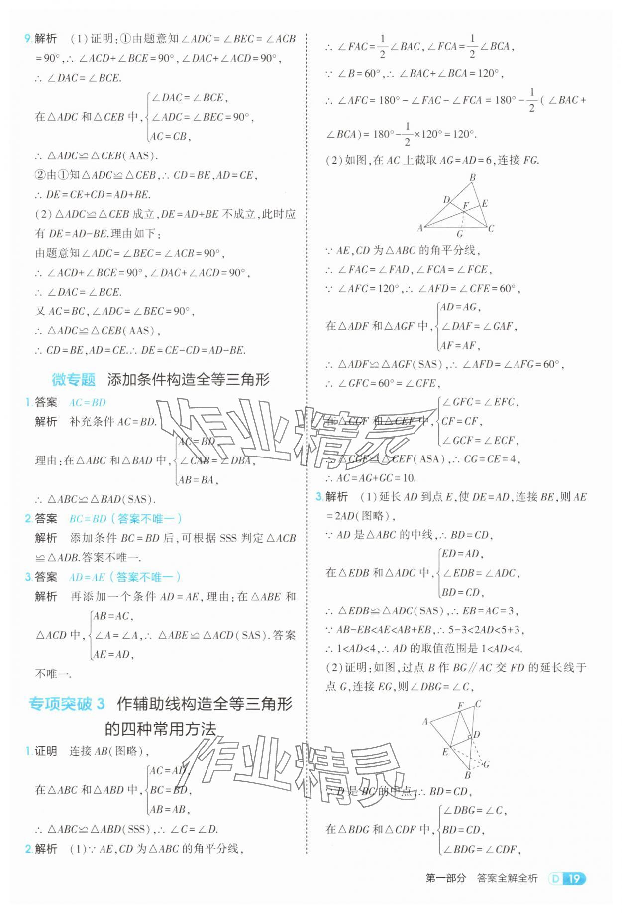 2025年5年中考3年模拟八年级数学上册冀教版 第19页