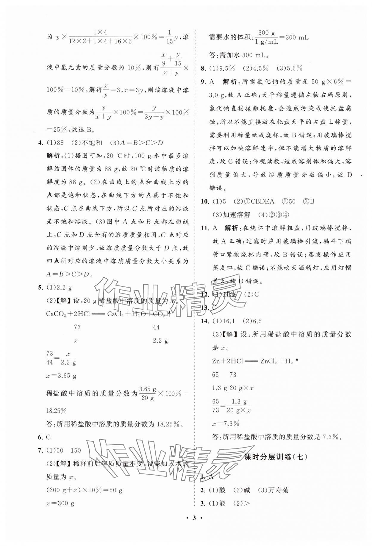 2025年同步練習冊分層卷九年級化學下冊人教版 參考答案第3頁