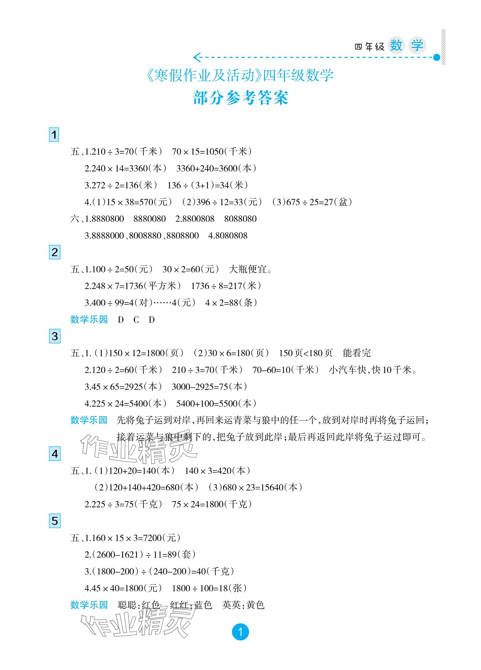 2025年寒假作業(yè)及活動四年級數(shù)學(xué)人教版 參考答案第1頁