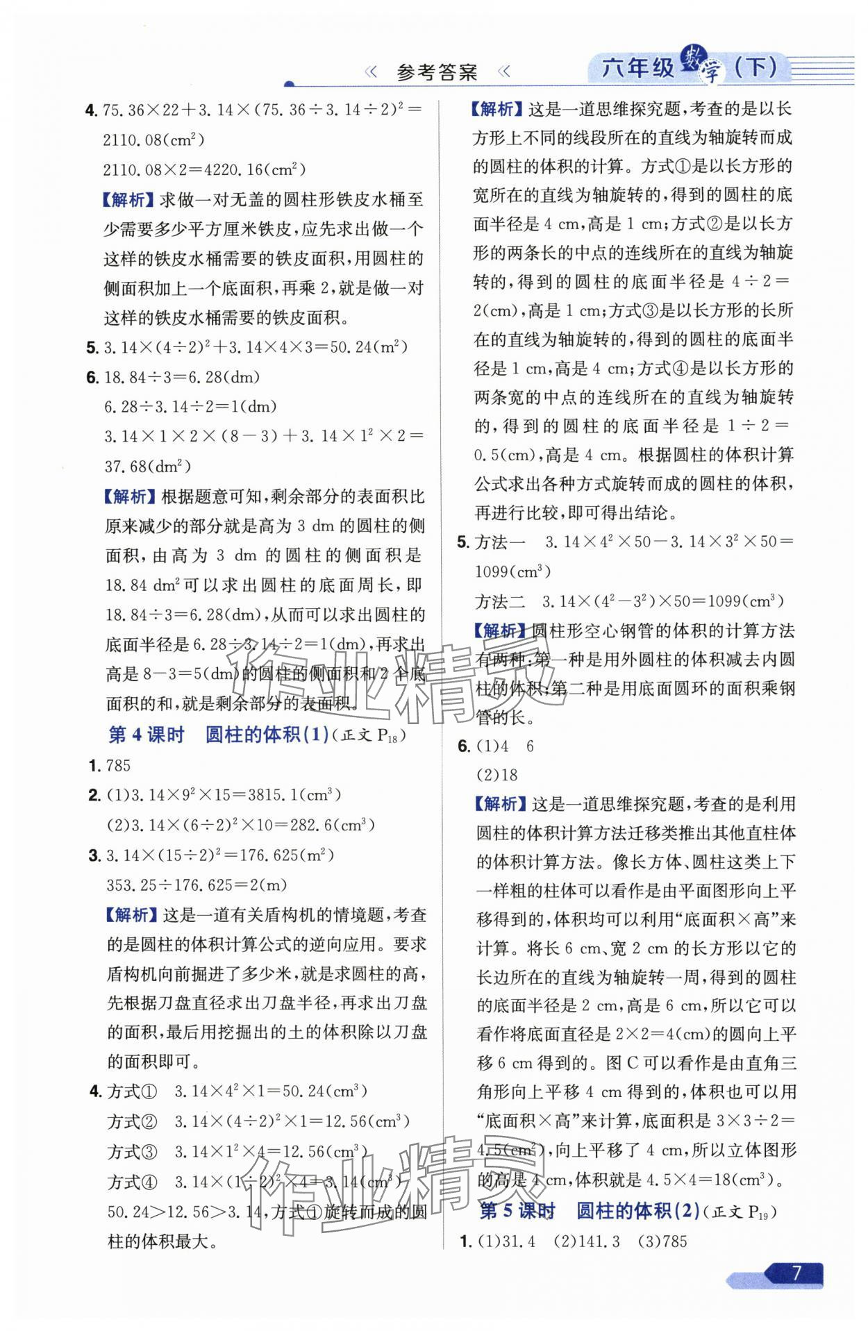 2025年教材全練六年級(jí)數(shù)學(xué)下冊(cè)人教版 參考答案第7頁(yè)