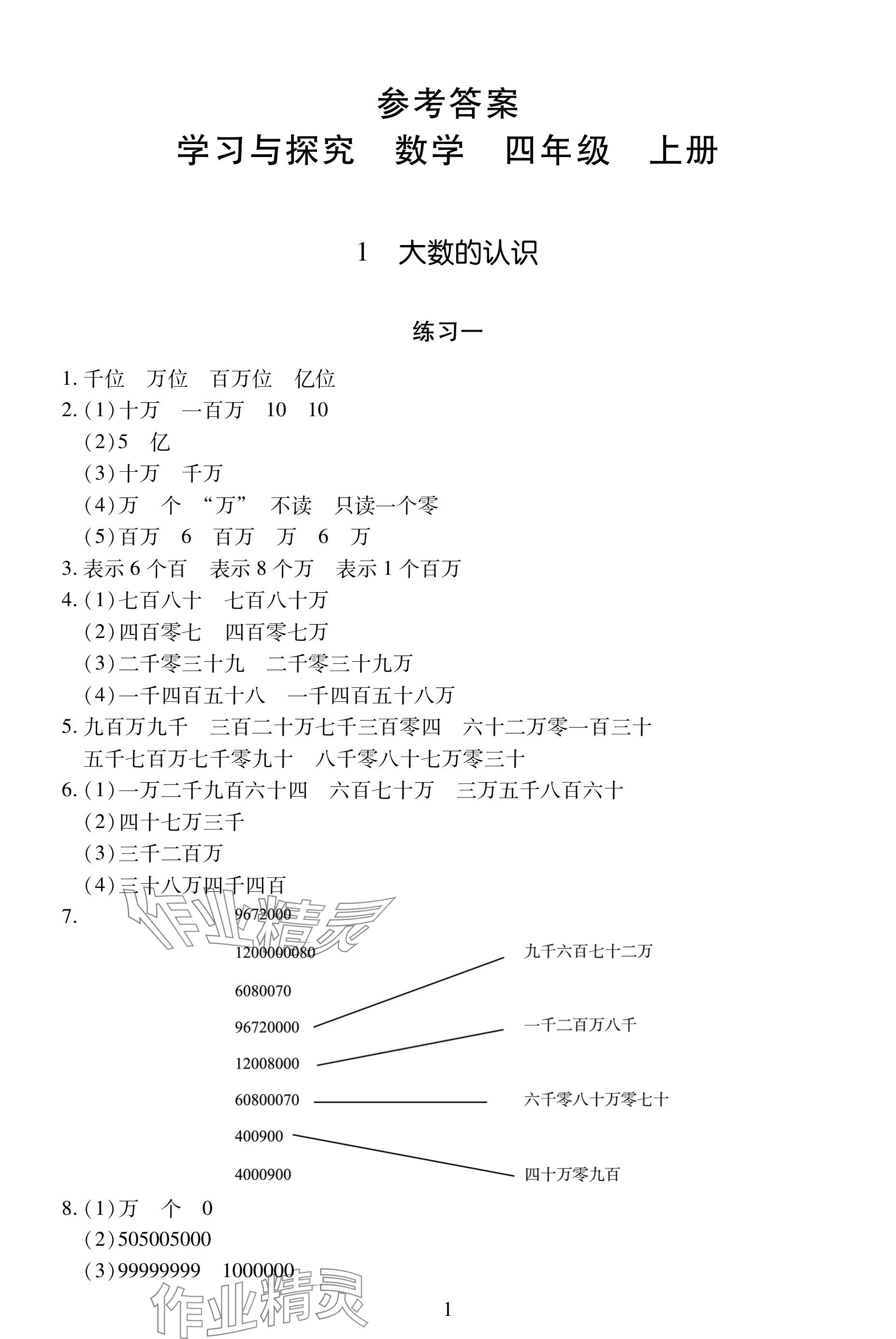 2024年學習與探究明天出版社四年級數學上冊人教版 參考答案第1頁