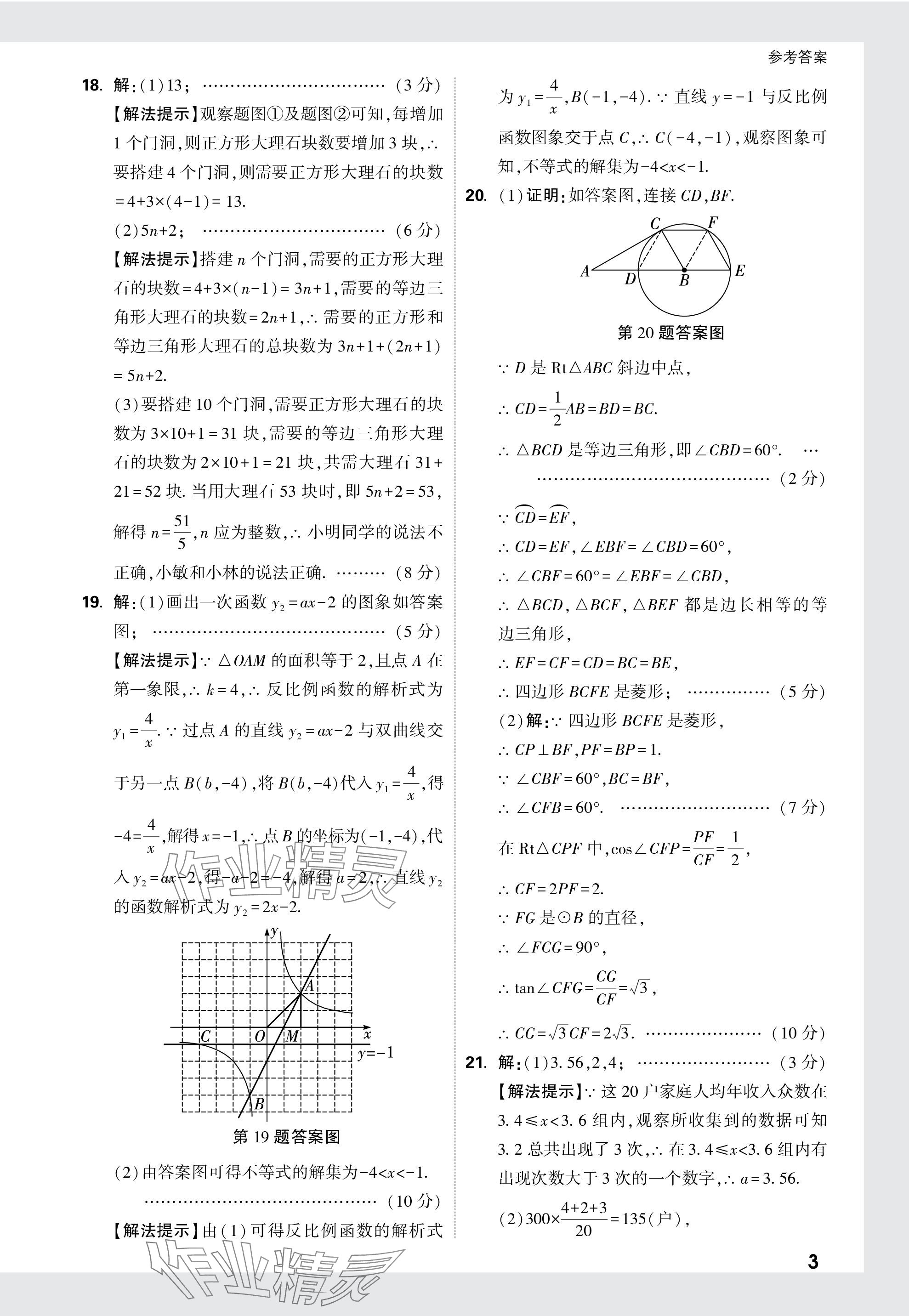 2024年萬唯中考原創(chuàng)預測卷數(shù)學安徽專版 參考答案第8頁