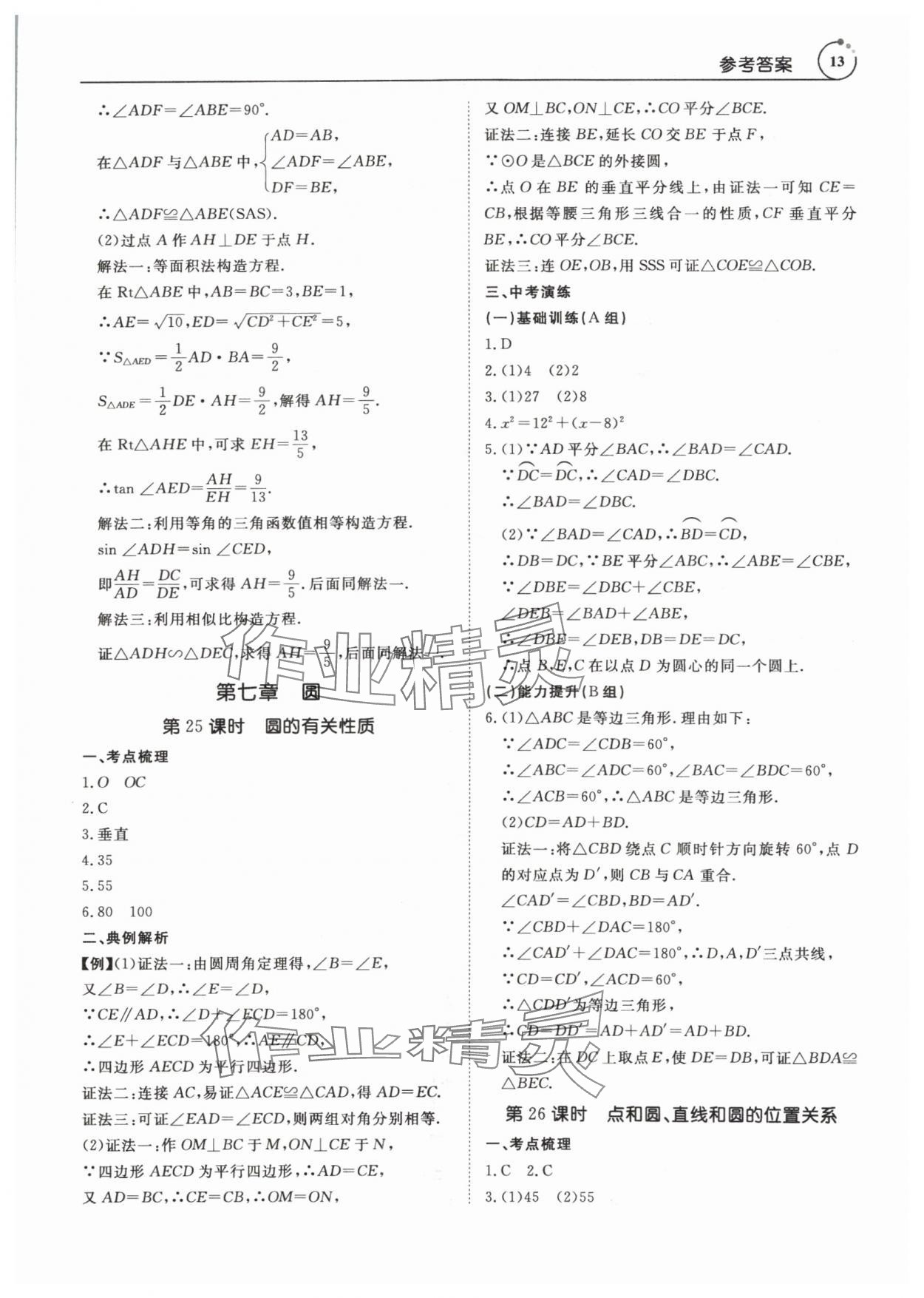 2024年典例啟航中考大沖冠數學廣州專版 參考答案第13頁