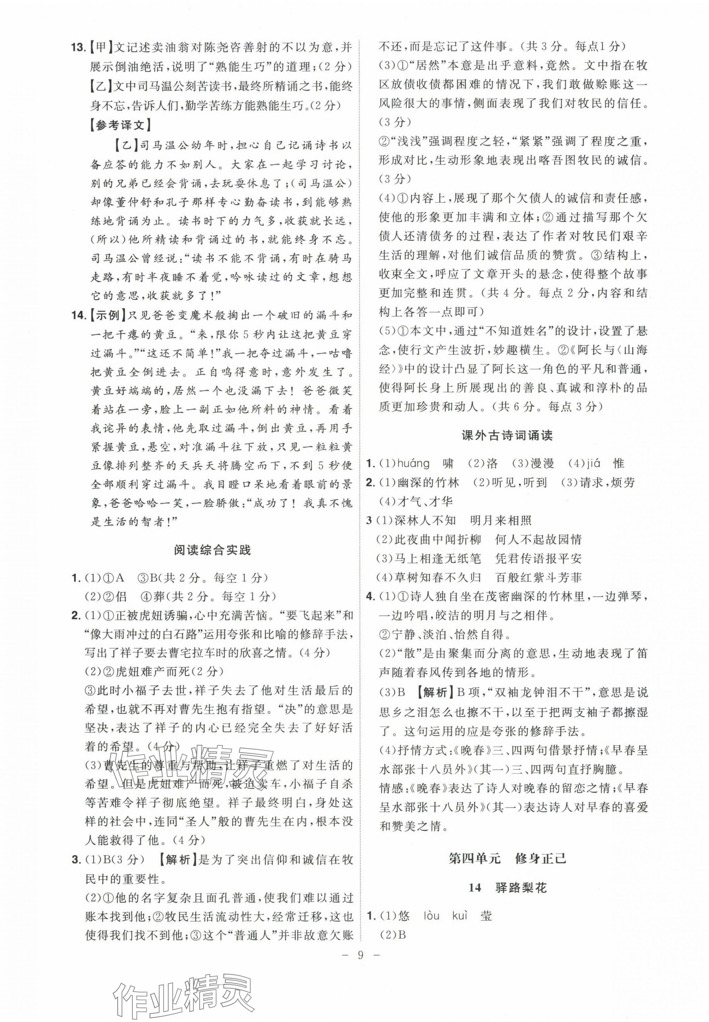 2025年課時A計劃七年級語文下冊人教版 第9頁