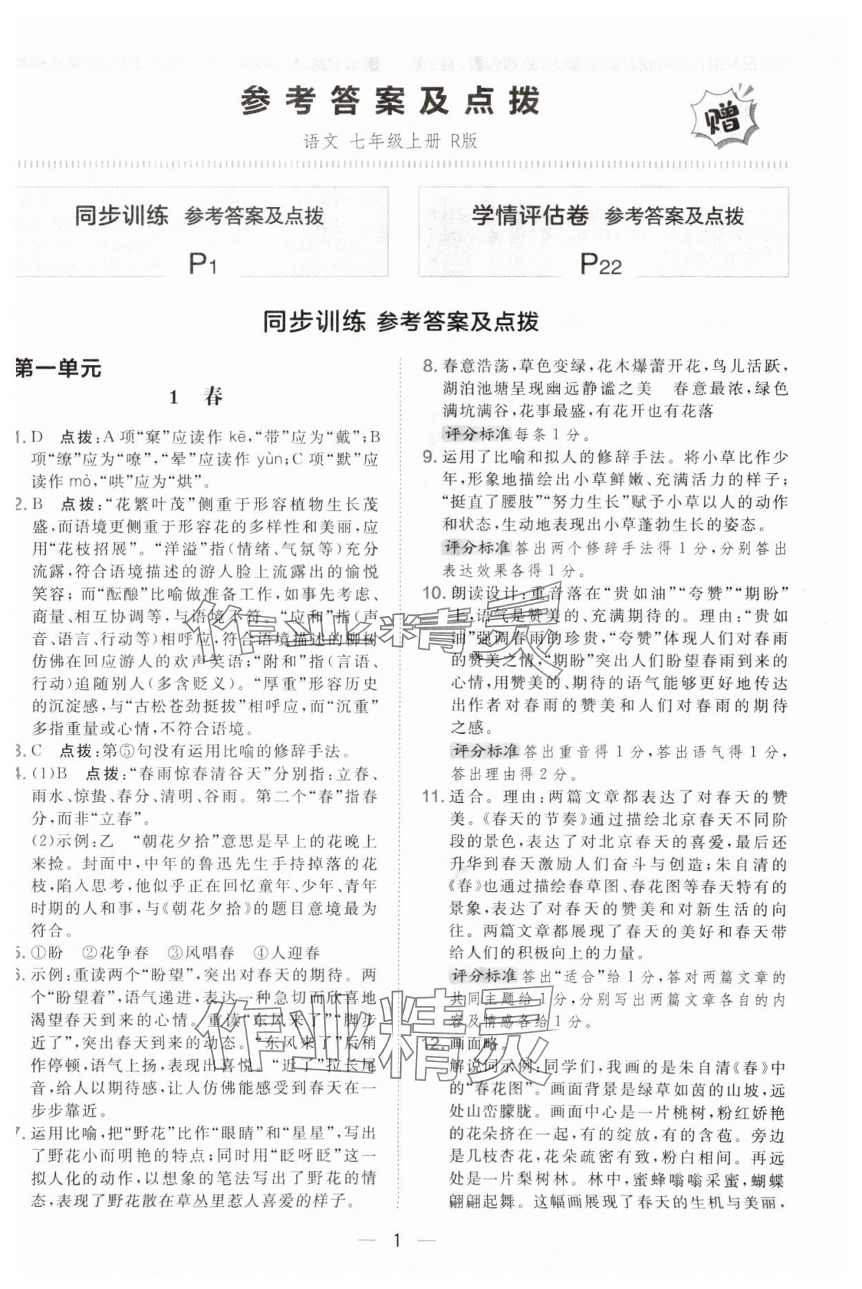 2025年点拨训练七年级语文上册人教版辽宁专版 参考答案第1页