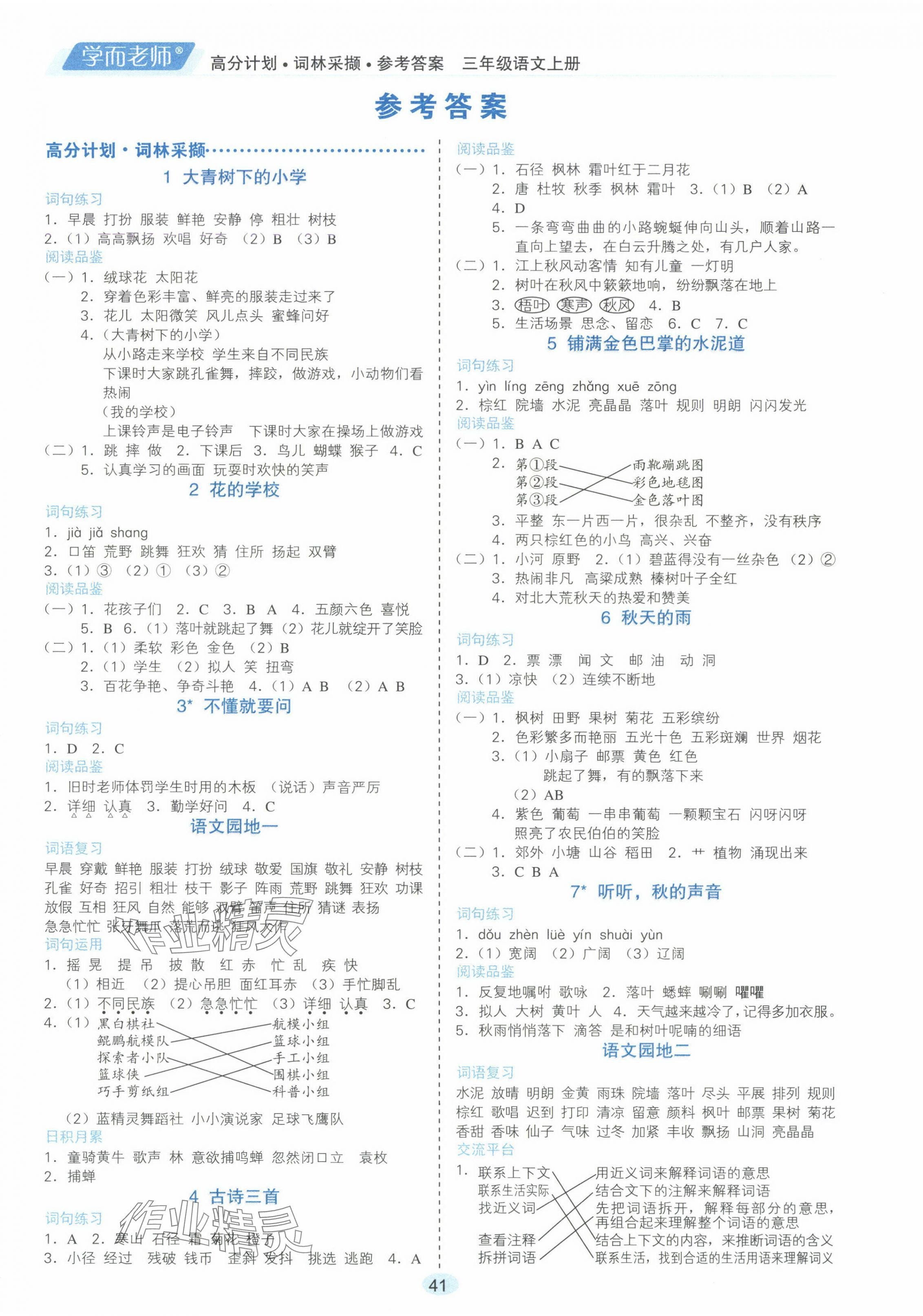 2024年高分計(jì)劃三年級(jí)語(yǔ)文上冊(cè)人教版 參考答案第1頁(yè)