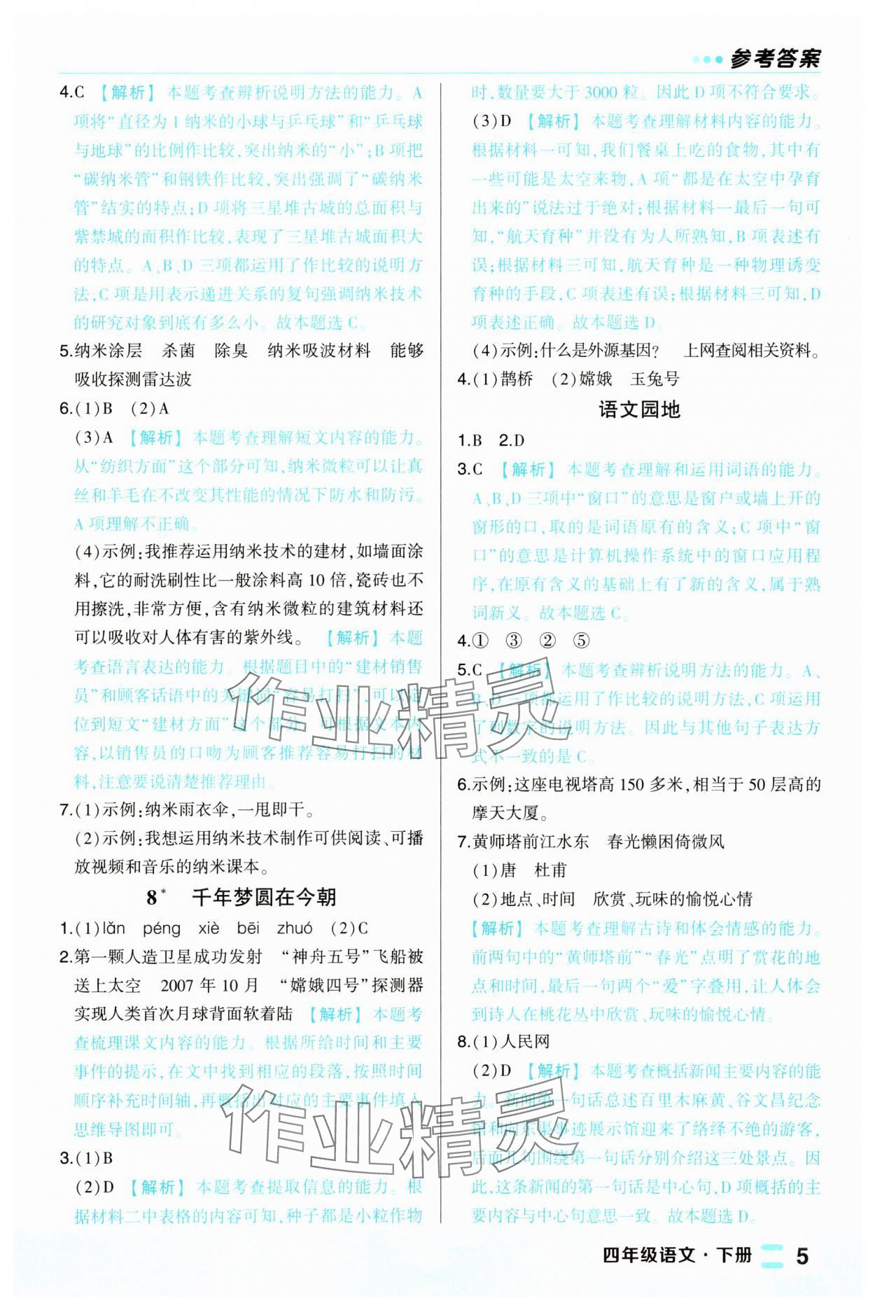 2025年黃岡狀元成才路狀元作業本四年級語文下冊人教版福建專版 第5頁