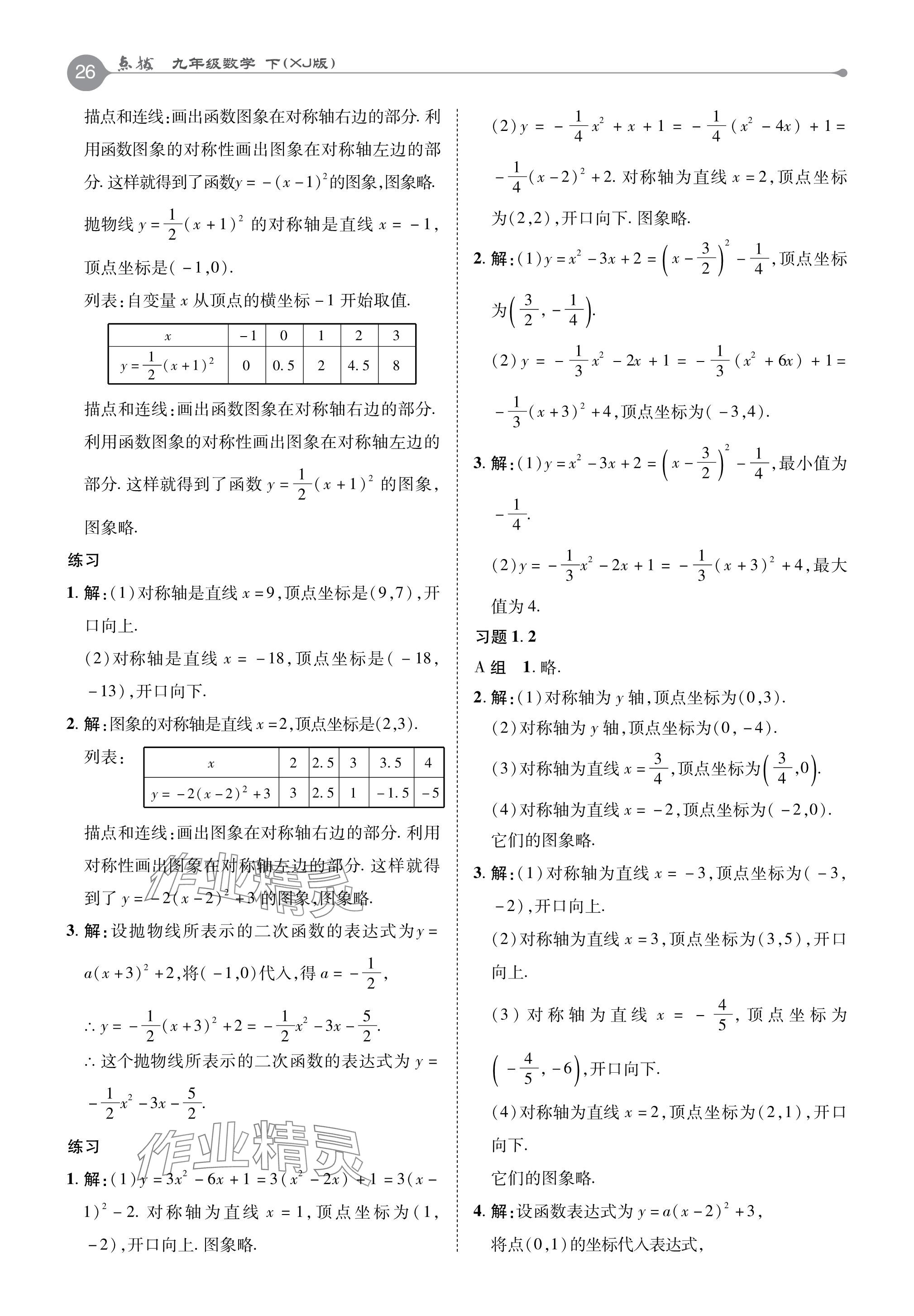 2024年教材課本九年級(jí)數(shù)學(xué)下冊(cè)湘教版 參考答案第2頁(yè)