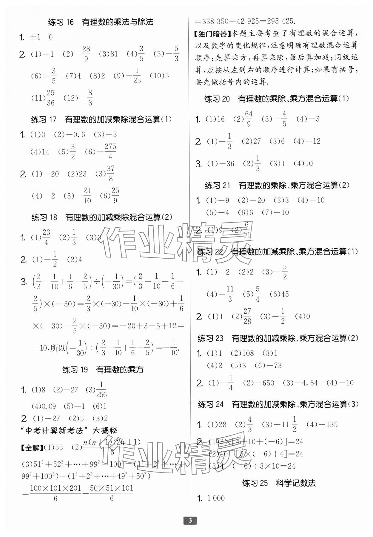 2024年計(jì)算高手七年級(jí)數(shù)學(xué)人教版 第3頁(yè)