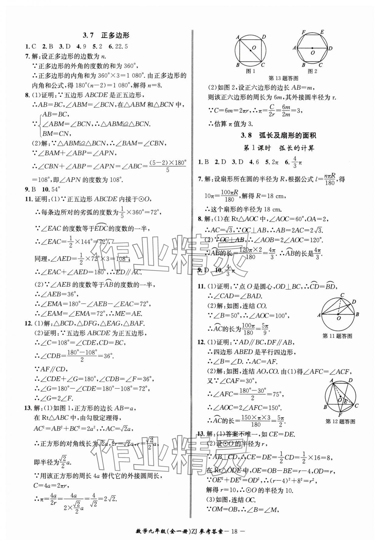 2024年名師金典BFB初中課時優(yōu)化九年級數學全一冊浙教版 參考答案第18頁