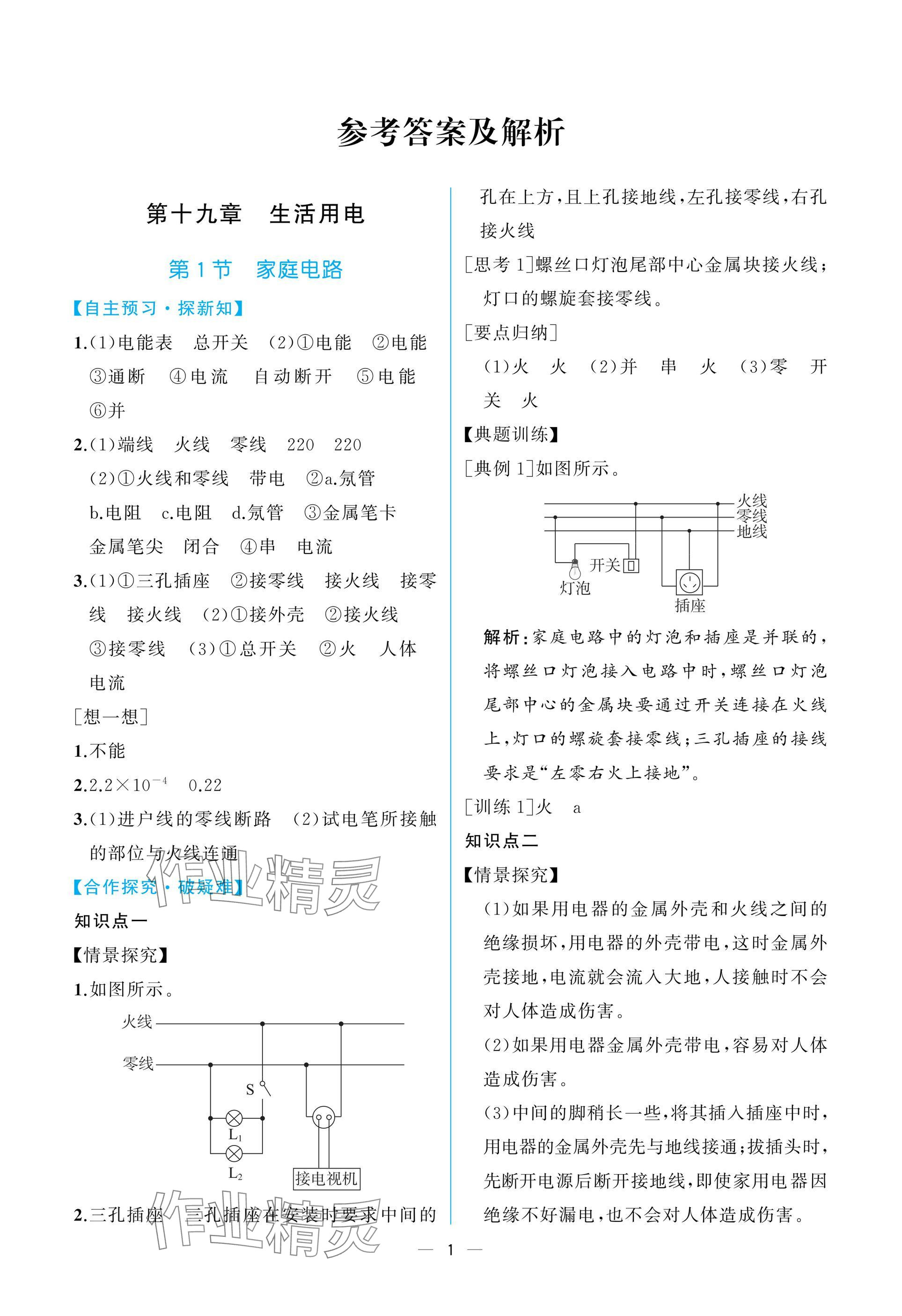 2025年课时练人民教育出版社九年级物理下册人教版 参考答案第1页