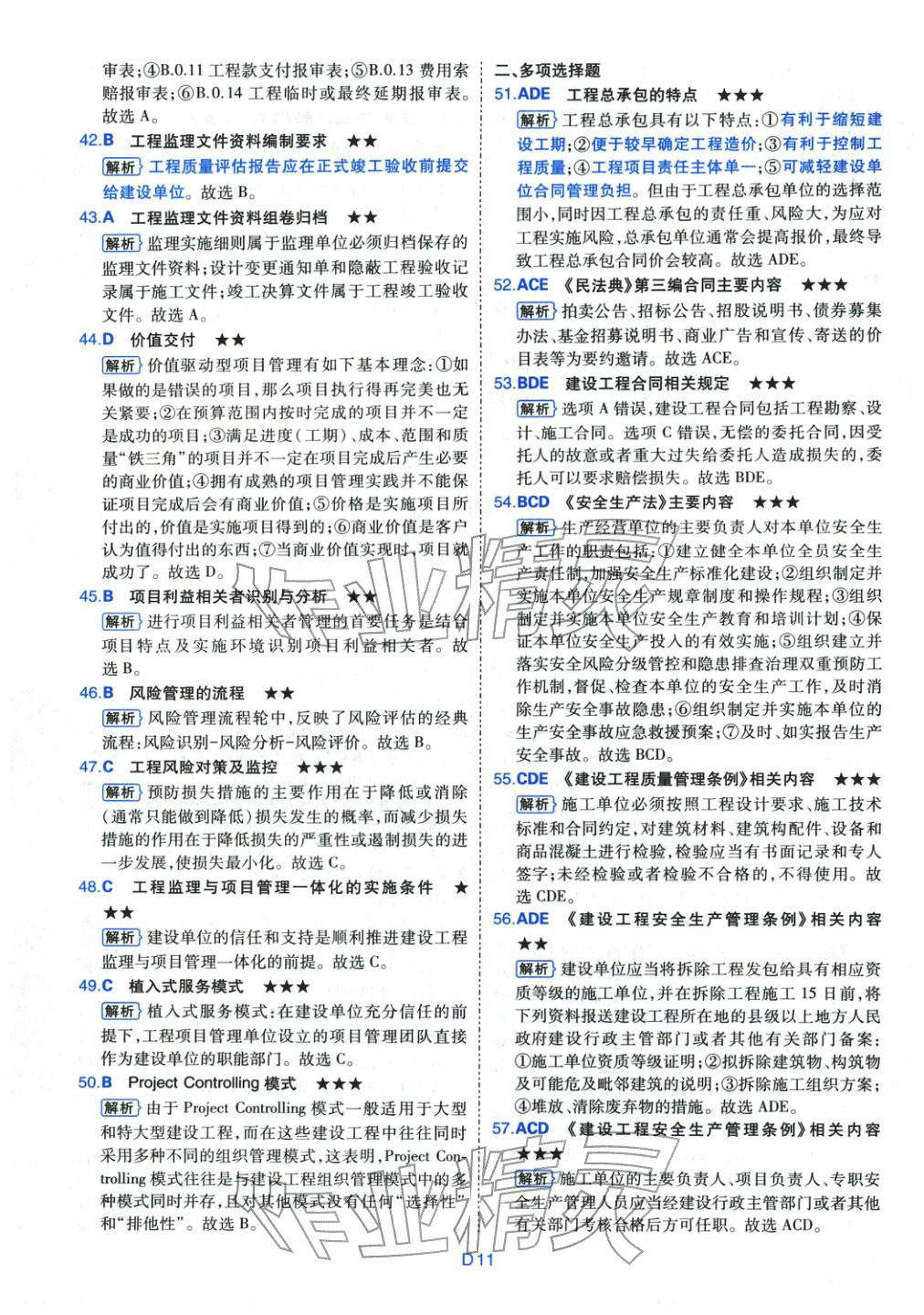 2025年真题详解考前点睛建设工程监理基本理论与相关法规&nbsp;第11页