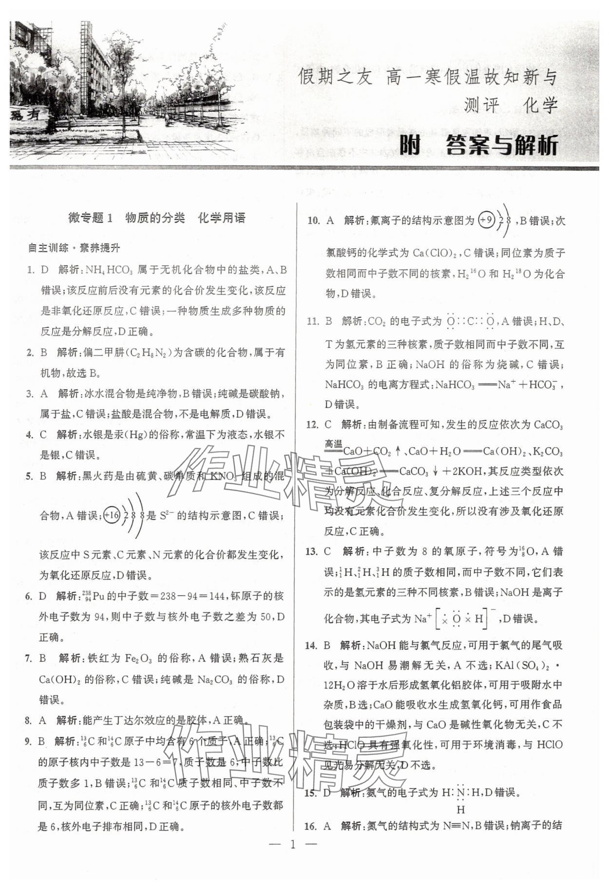 2025年假期之友東南大學(xué)出版社高一化學(xué) 參考答案第1頁