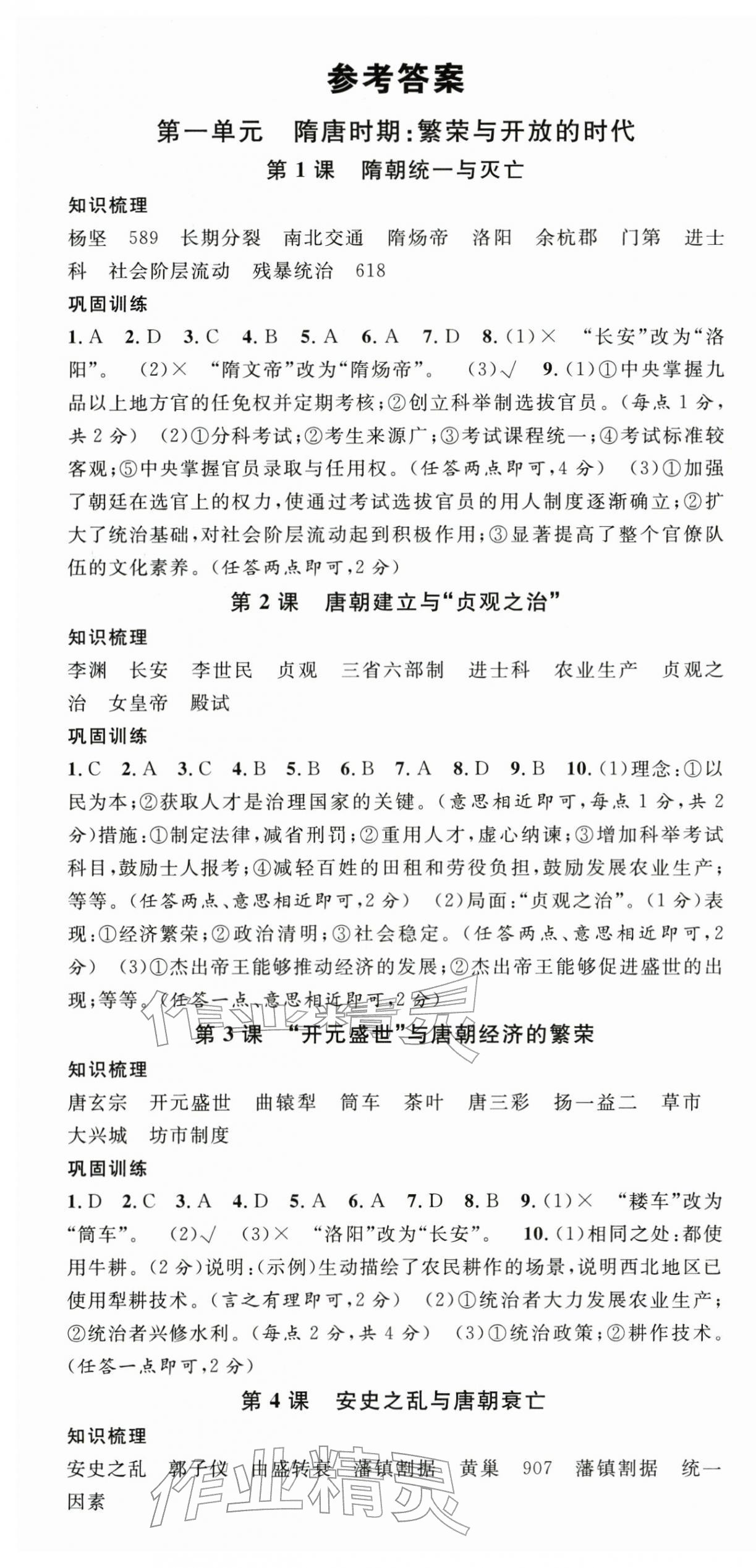2026年名校课堂七年级历史下册人教版安徽专版&nbsp;第1页