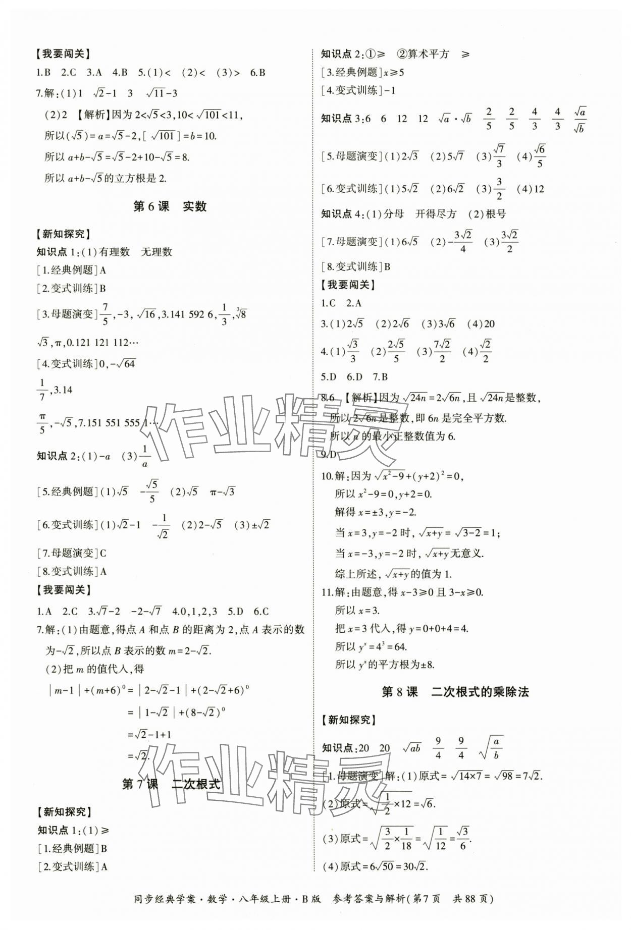 2024年同步經(jīng)典學(xué)案八年級(jí)數(shù)學(xué)上冊(cè)北師大版 第7頁(yè)