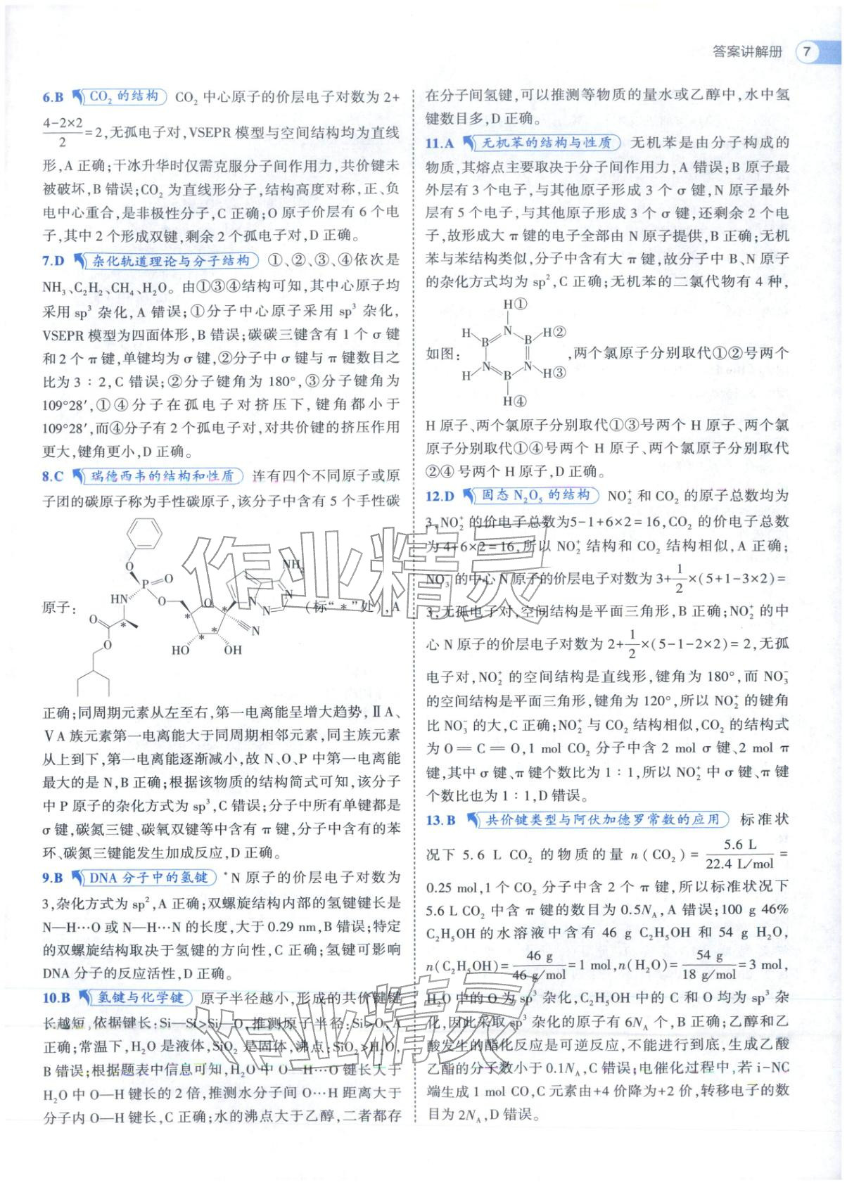2025年53高中全优卷高中化学选择性必修第二册第三册人教版 参考答案第21页