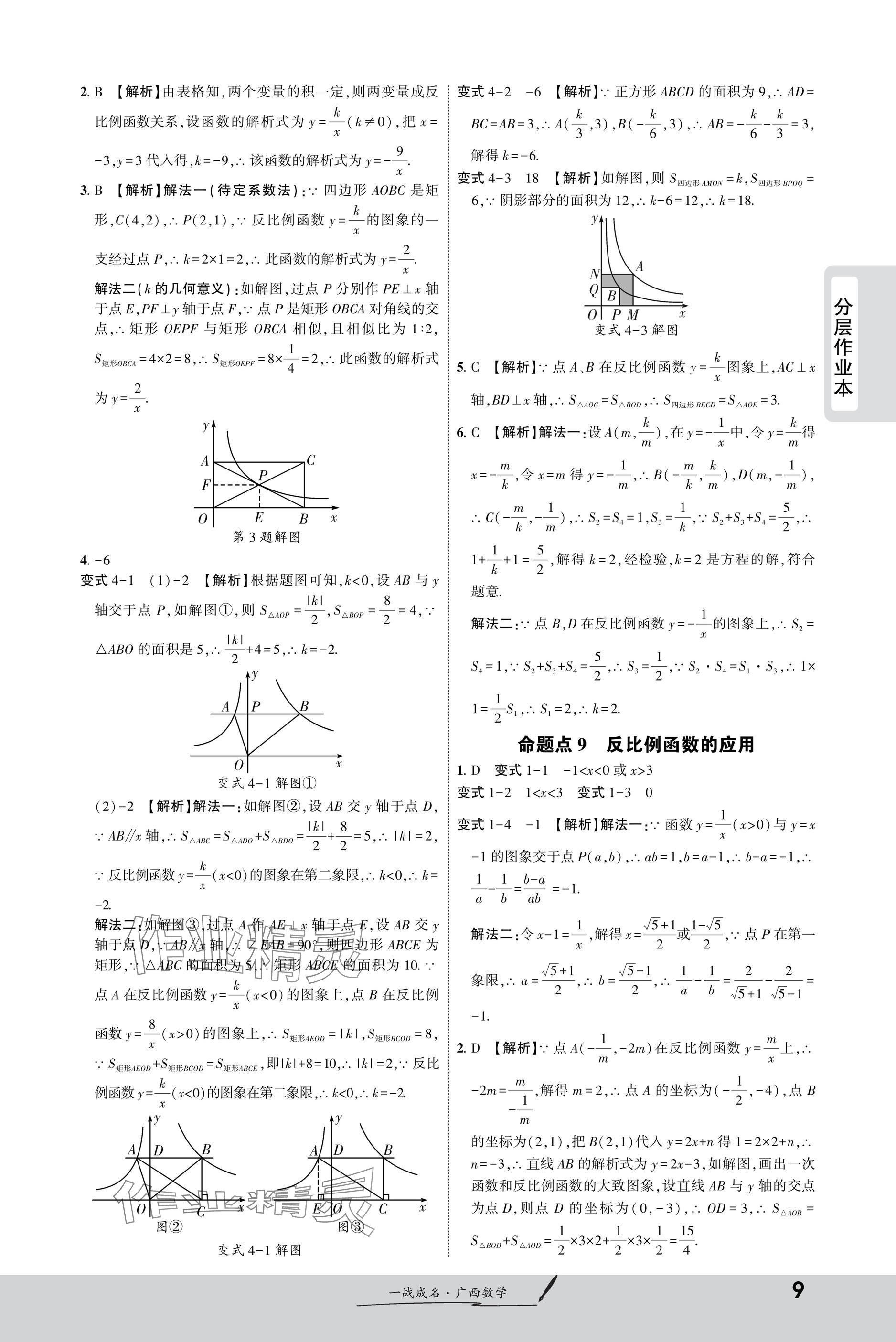 2025年一戰(zhàn)成名新中考數(shù)學(xué)廣西專版&nbsp;參考答案第9頁