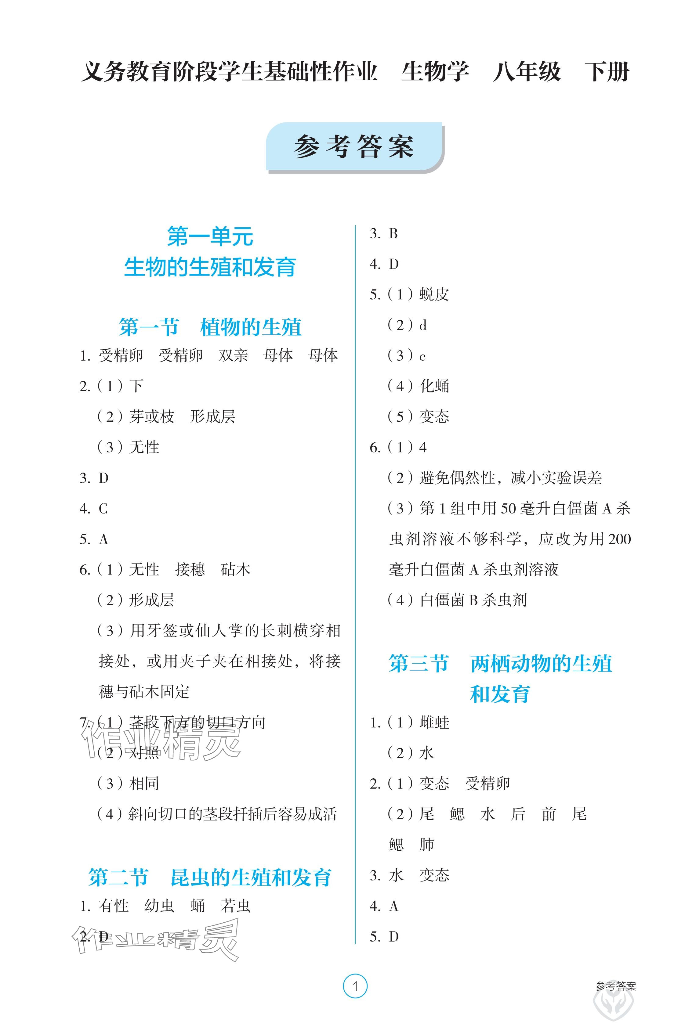 2025年学生基础性作业八年级生物下册人教版 参考答案第1页