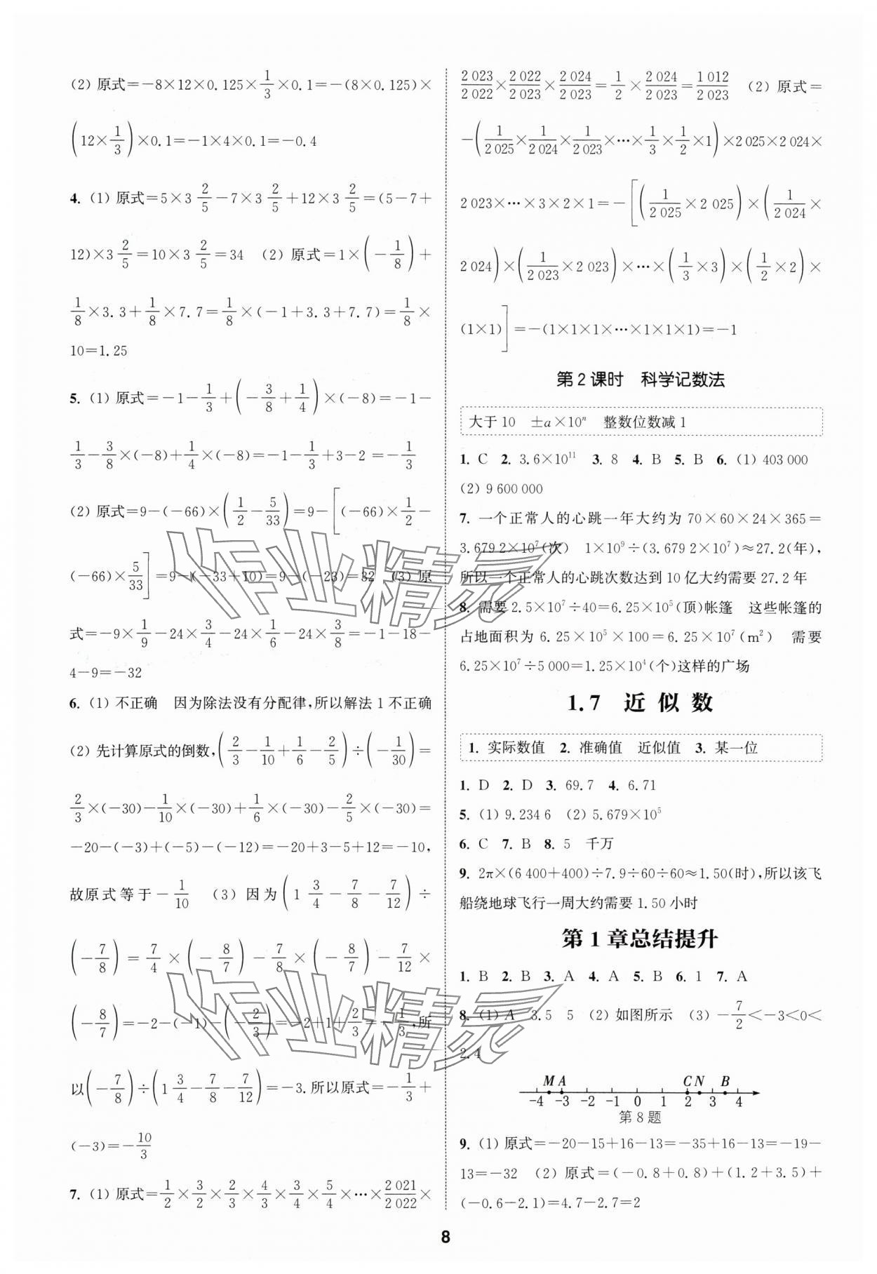 2024年通城學(xué)典課時(shí)作業(yè)本七年級(jí)數(shù)學(xué)上冊(cè)滬科版 第8頁(yè)