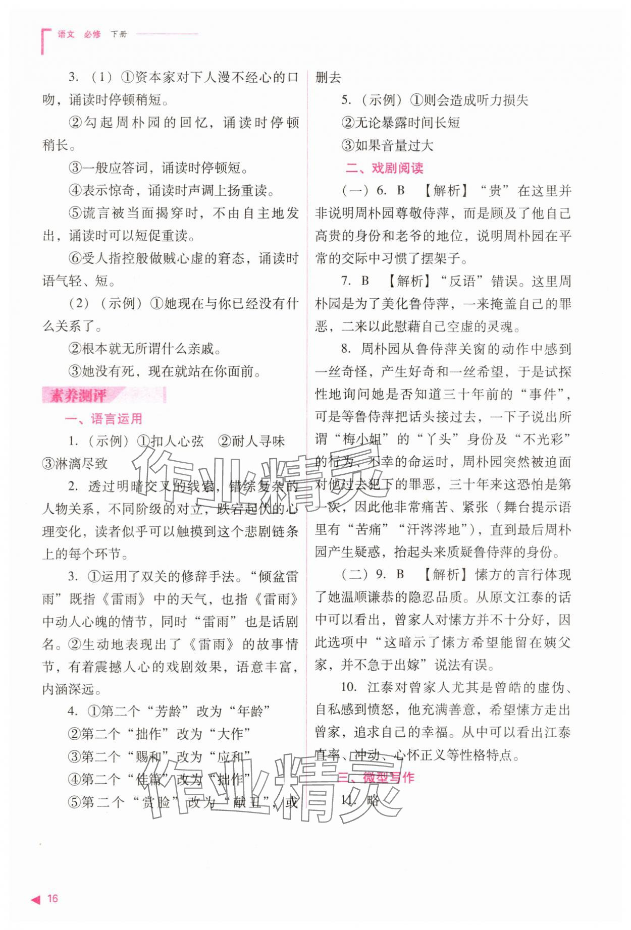 2025年普通高中同步練習(xí)冊(cè)高中語(yǔ)文必修下冊(cè)人教版 參考答案第16頁(yè)