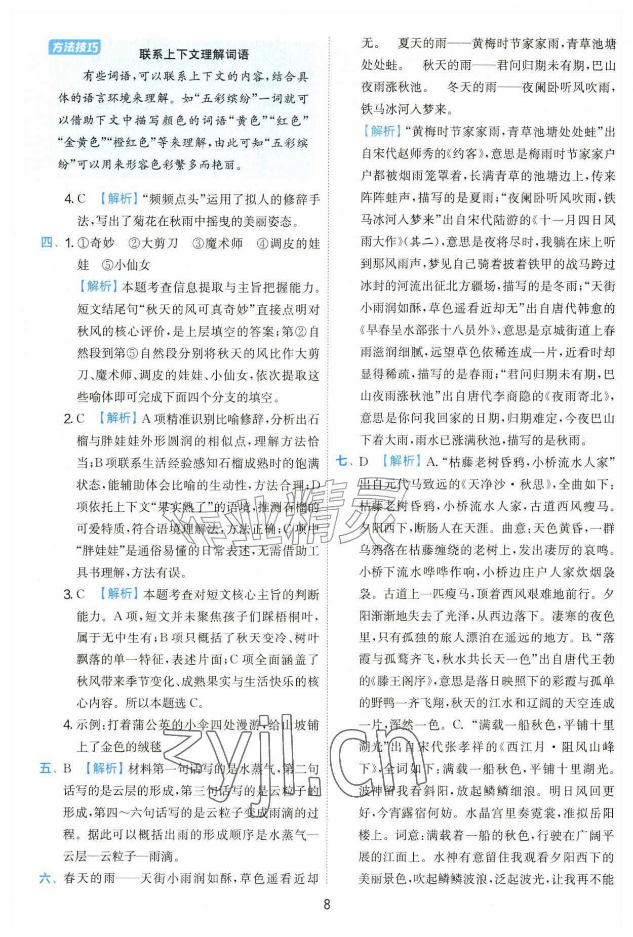 2026年实验班提优训练三年级语文上册人教版&nbsp;参考答案第8页