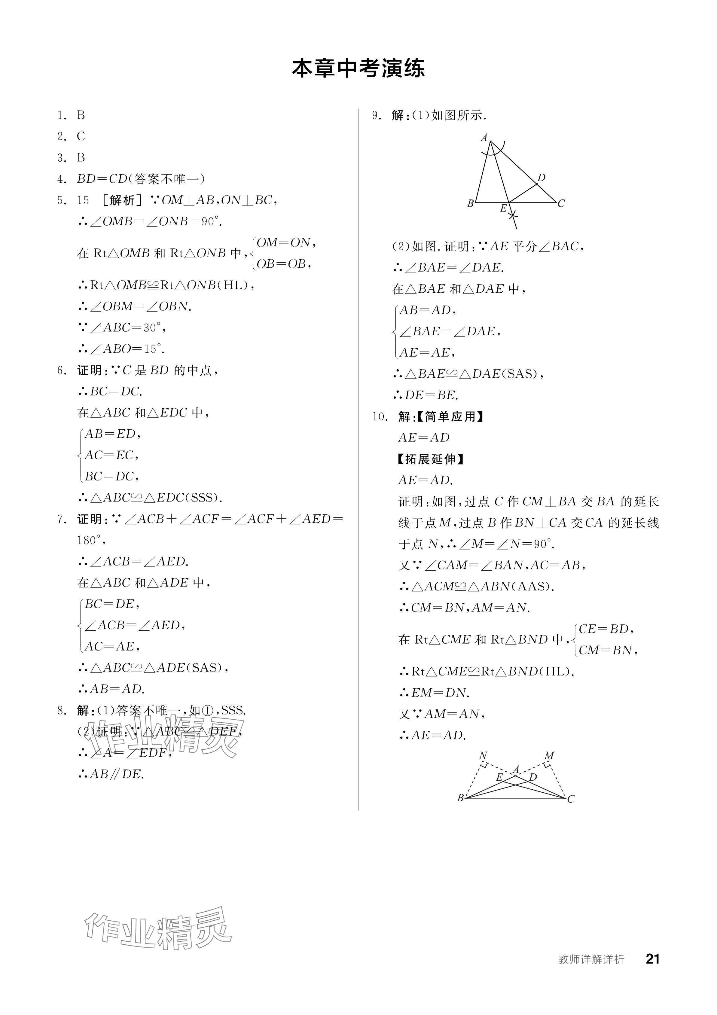 2024年全品學(xué)練考八年級(jí)數(shù)學(xué)上冊(cè)蘇科版江蘇專版 參考答案第21頁(yè)