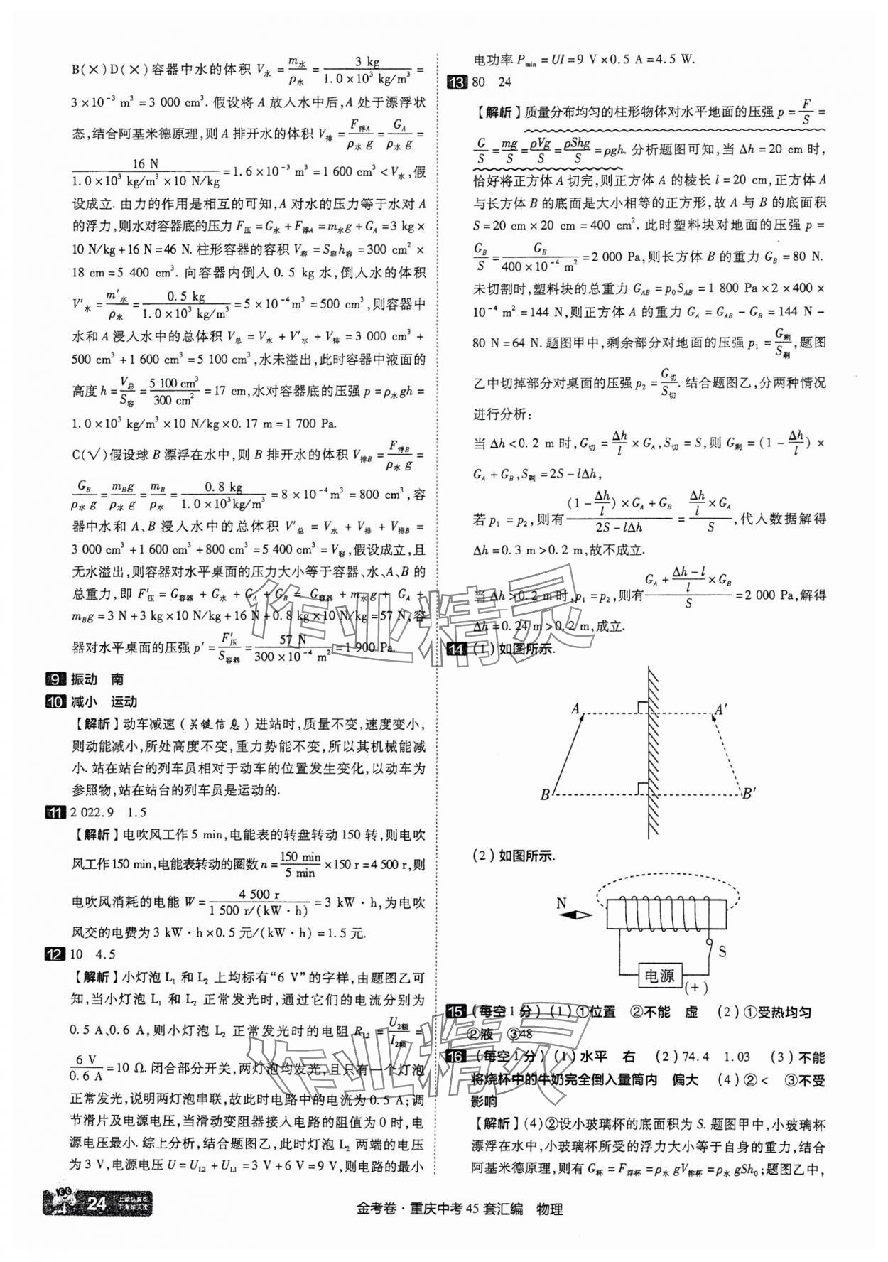 2025年金考卷中考45套匯編物理重慶專版 參考答案第24頁